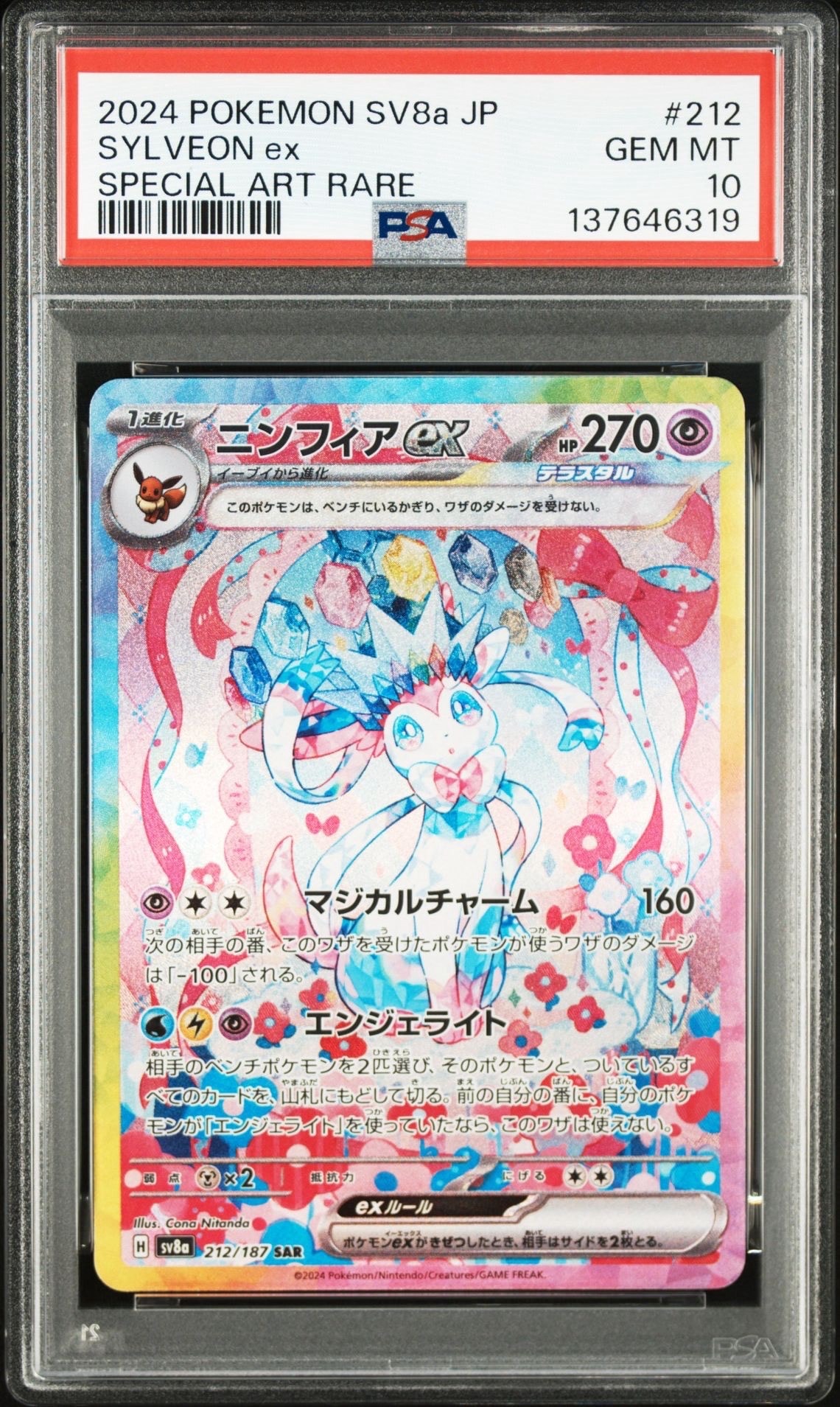 ニンフィアex SAR [SV8a 212/187](ハイクラスパック「テラスタルフェスex」)