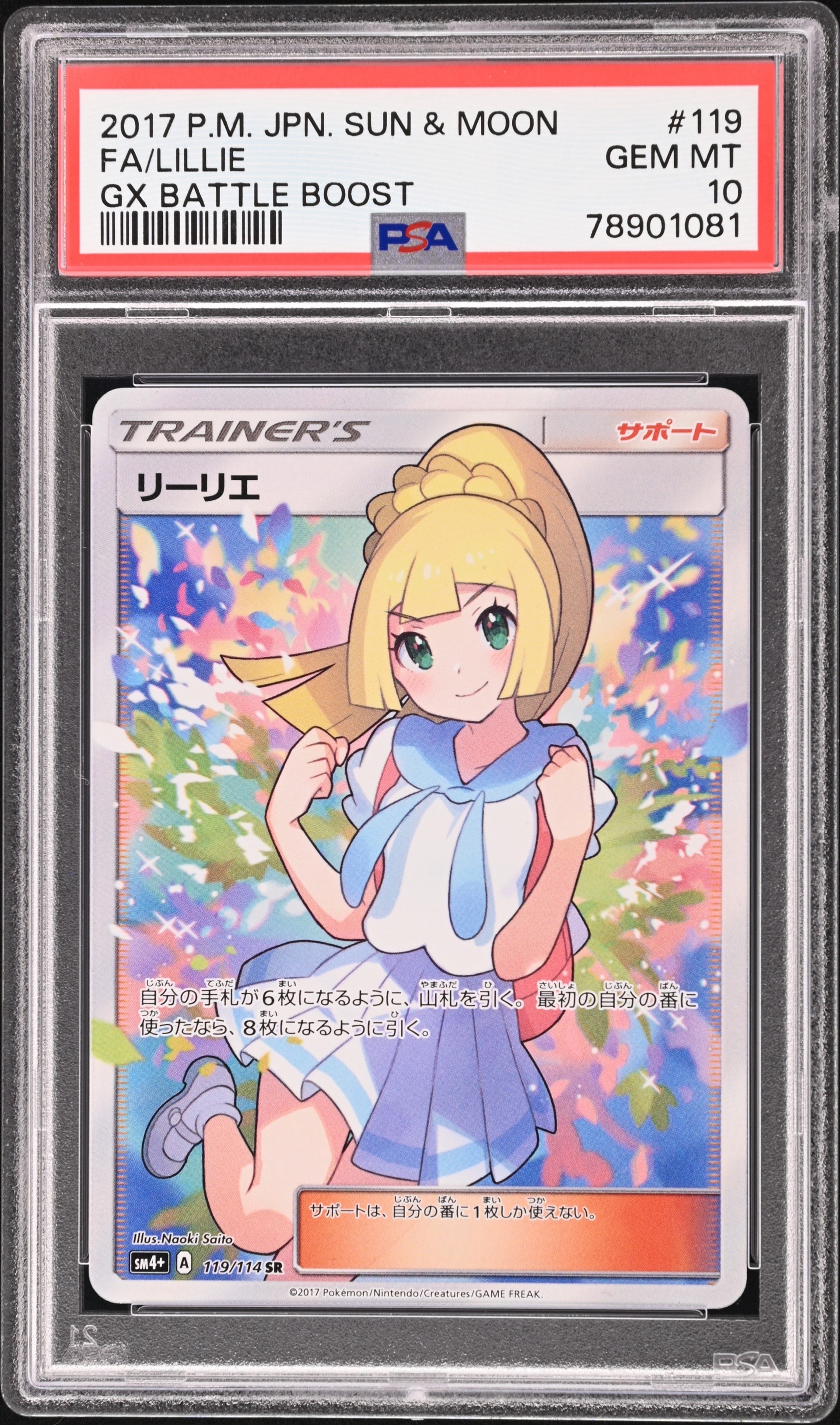 リーリエ(がんばリーリエ) SR[SM4+ 119/114](ハイクラスパック「GXバトルブースト」)