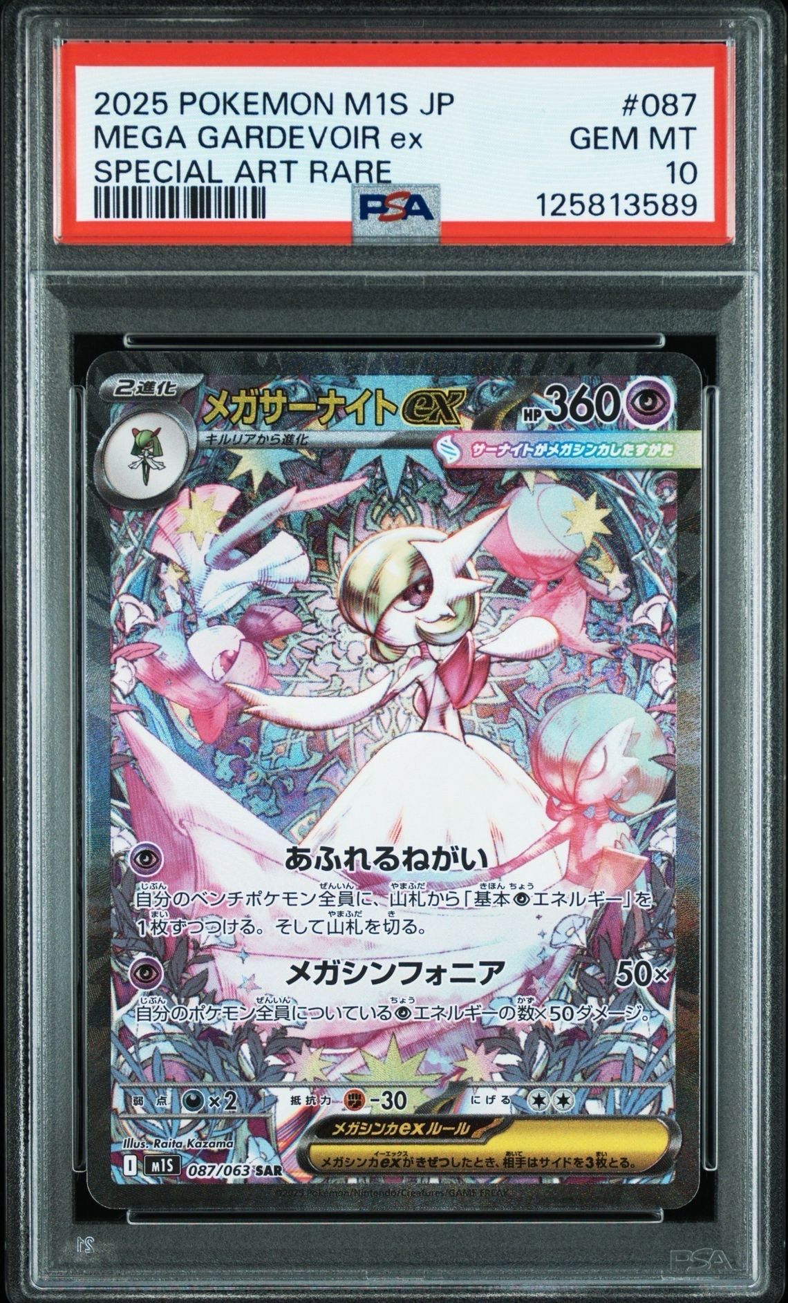 メガサーナイトex SAR [M1S 087/063](拡張パック「メガシンフォニア」)