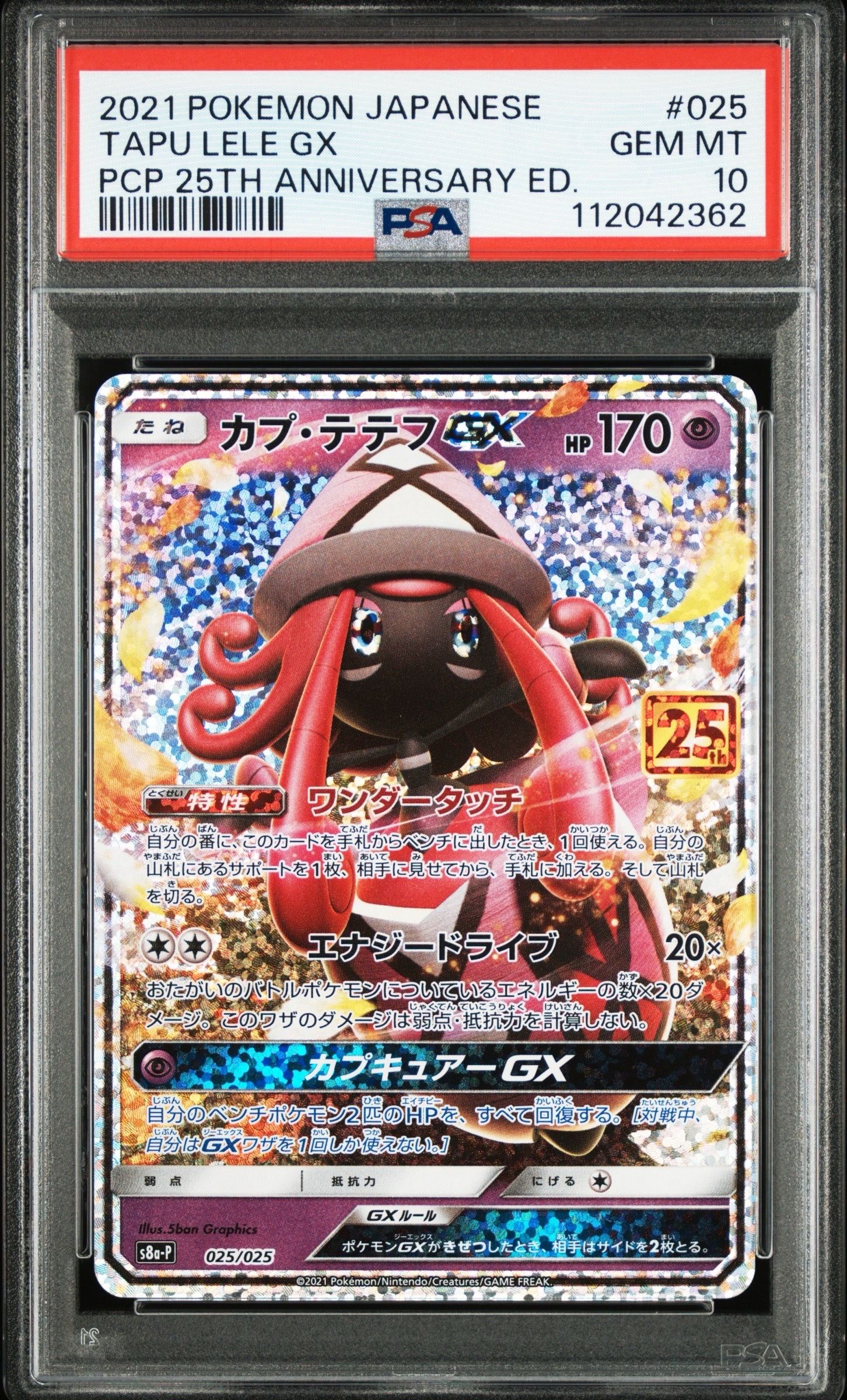 カプ・テテフGX: プロモ [S8a-P 025](プロモカードパック 25th ANNIVERSARY edition)