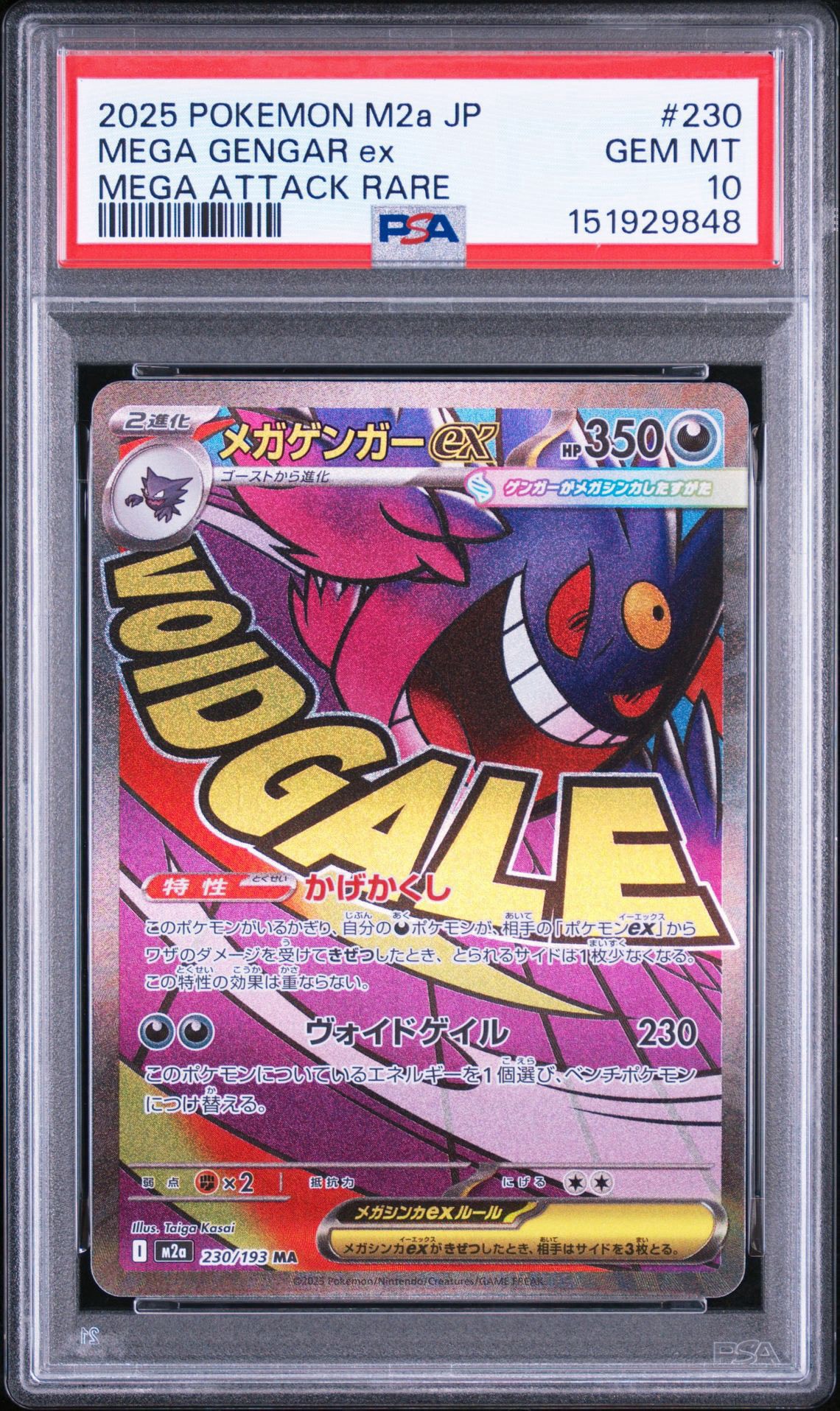 メガゲンガーex MA [M2a 230/193](ハイクラスパック「MEGAドリームex」)
