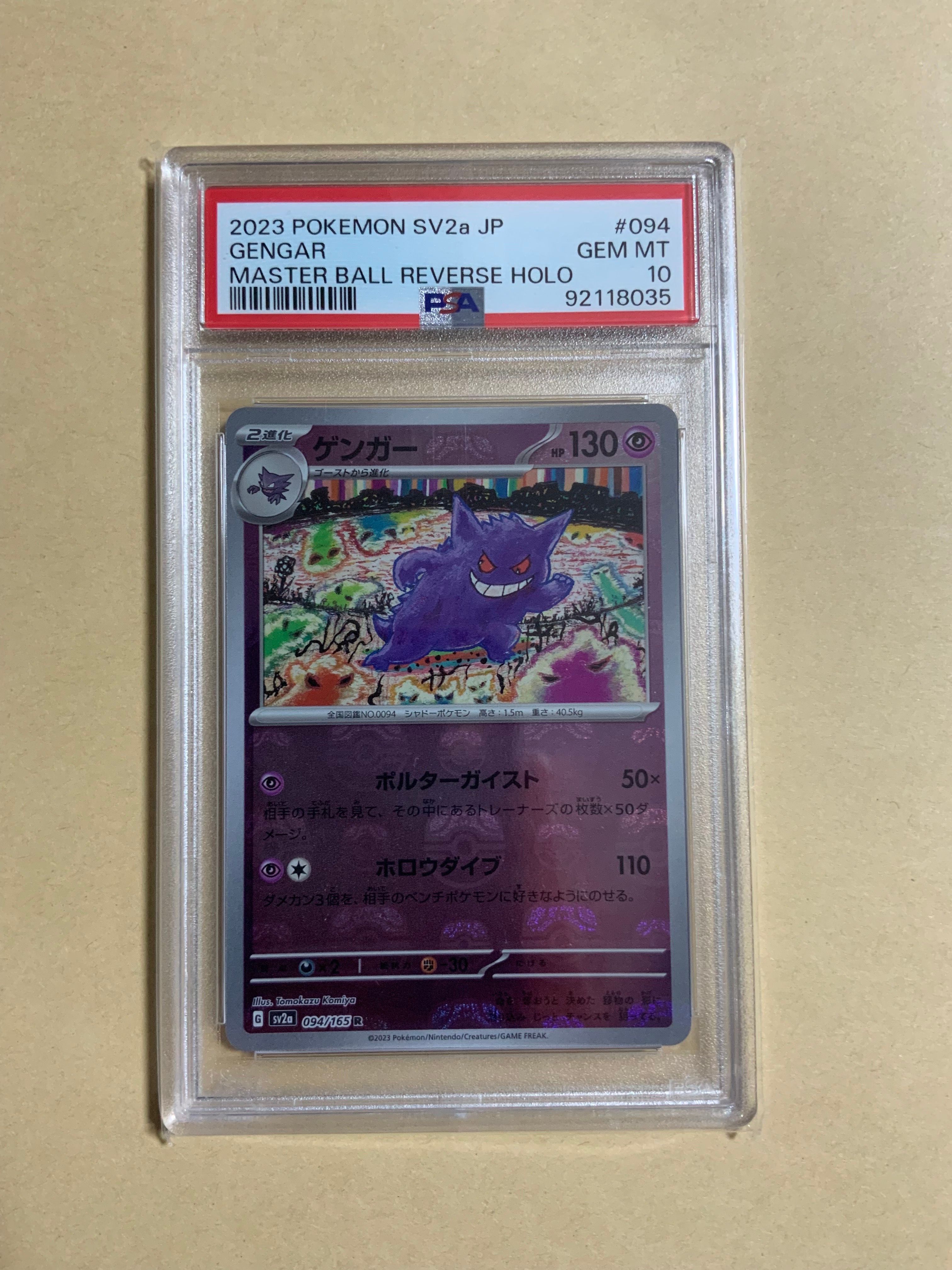 ゲンガー R: マスターボールミラー[SV2a 094/165](強化拡張パック「ポケモンカード151」)