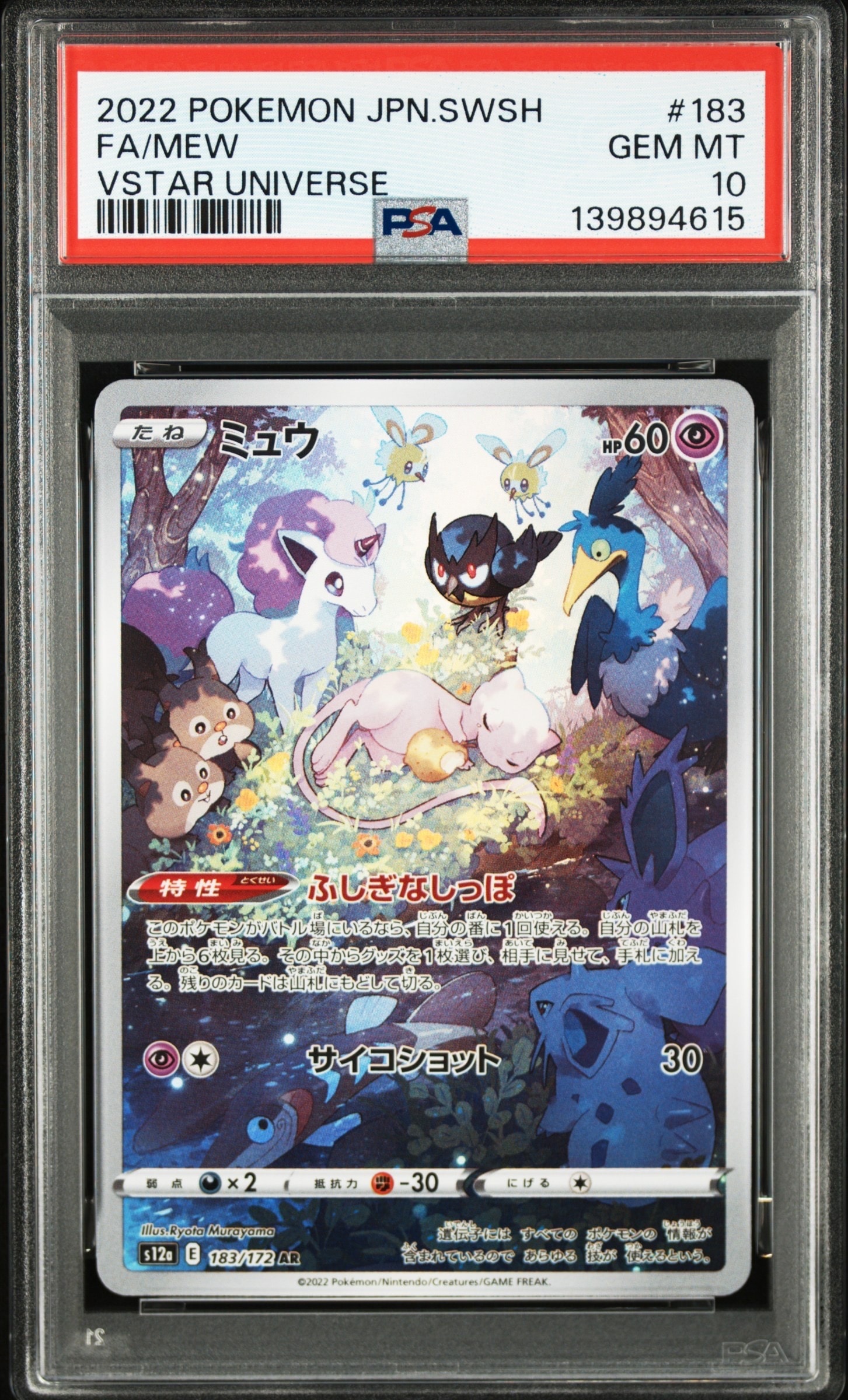 ミュウ AR[s12a 183/172](ハイクラスパック「VSTARユニバース」)