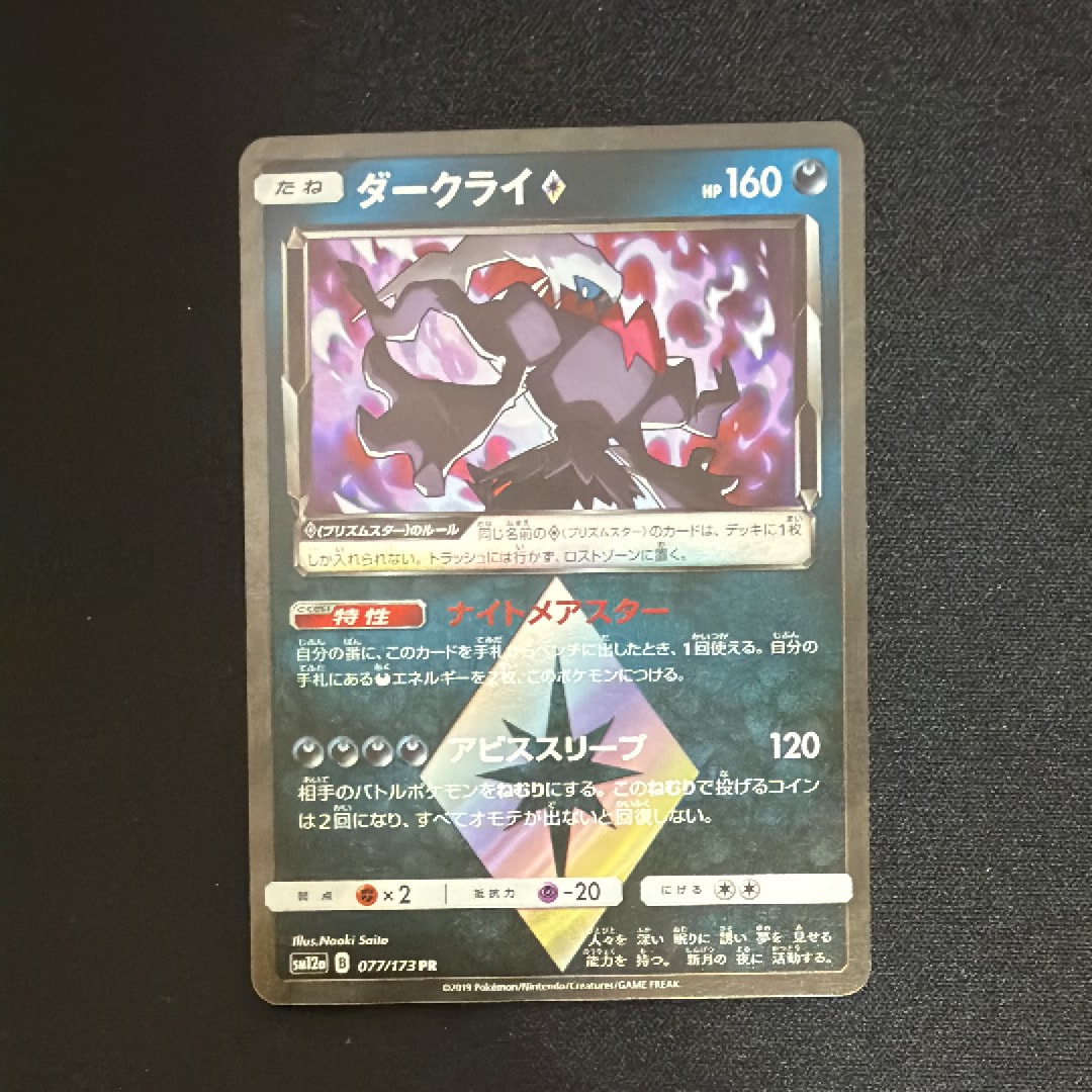 ダークライ　077/173 PR PSA10 PSA10】ダークライ PR [SM12a 077/173](ハイクラスパック「TAG TEAM GX