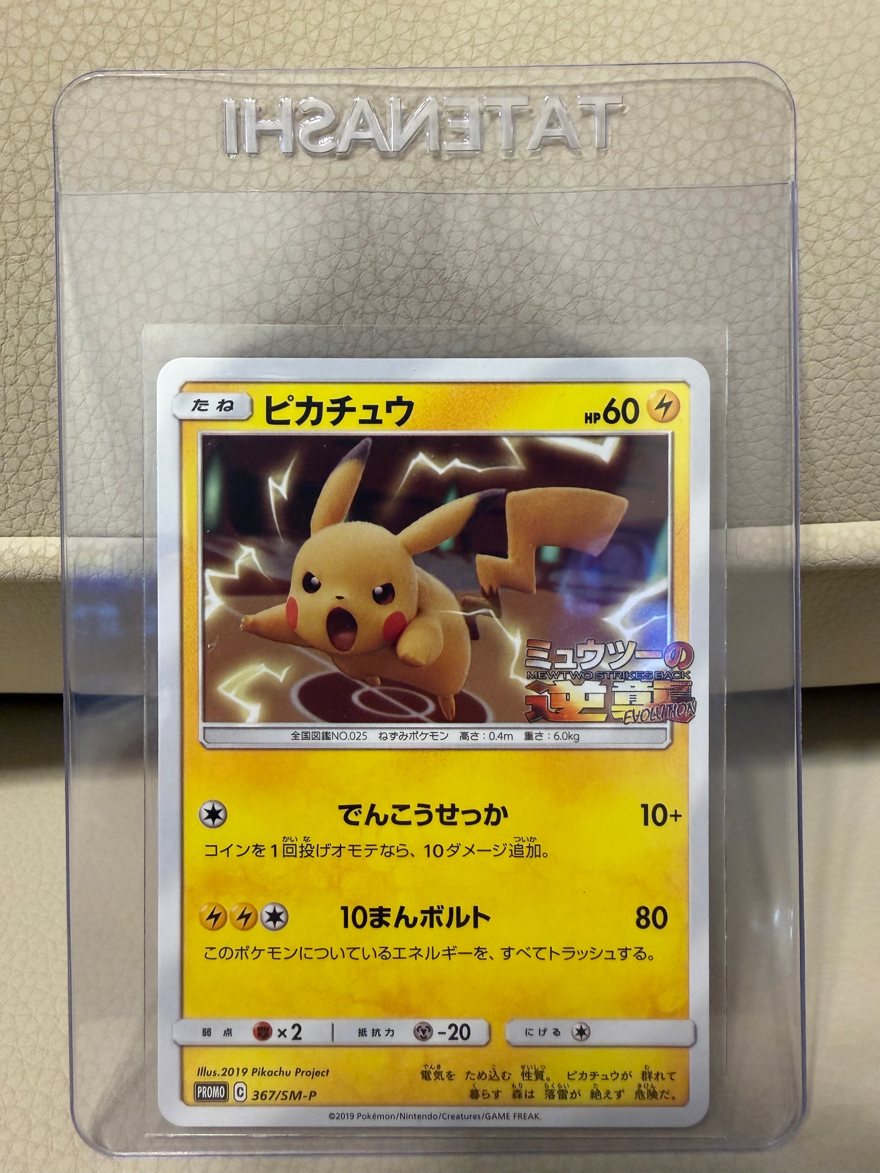 ピカチュウ P [SM-P 367](プロモーションカード「スペシャルジャンボカードパック ミュウツー&ミュウGX」)