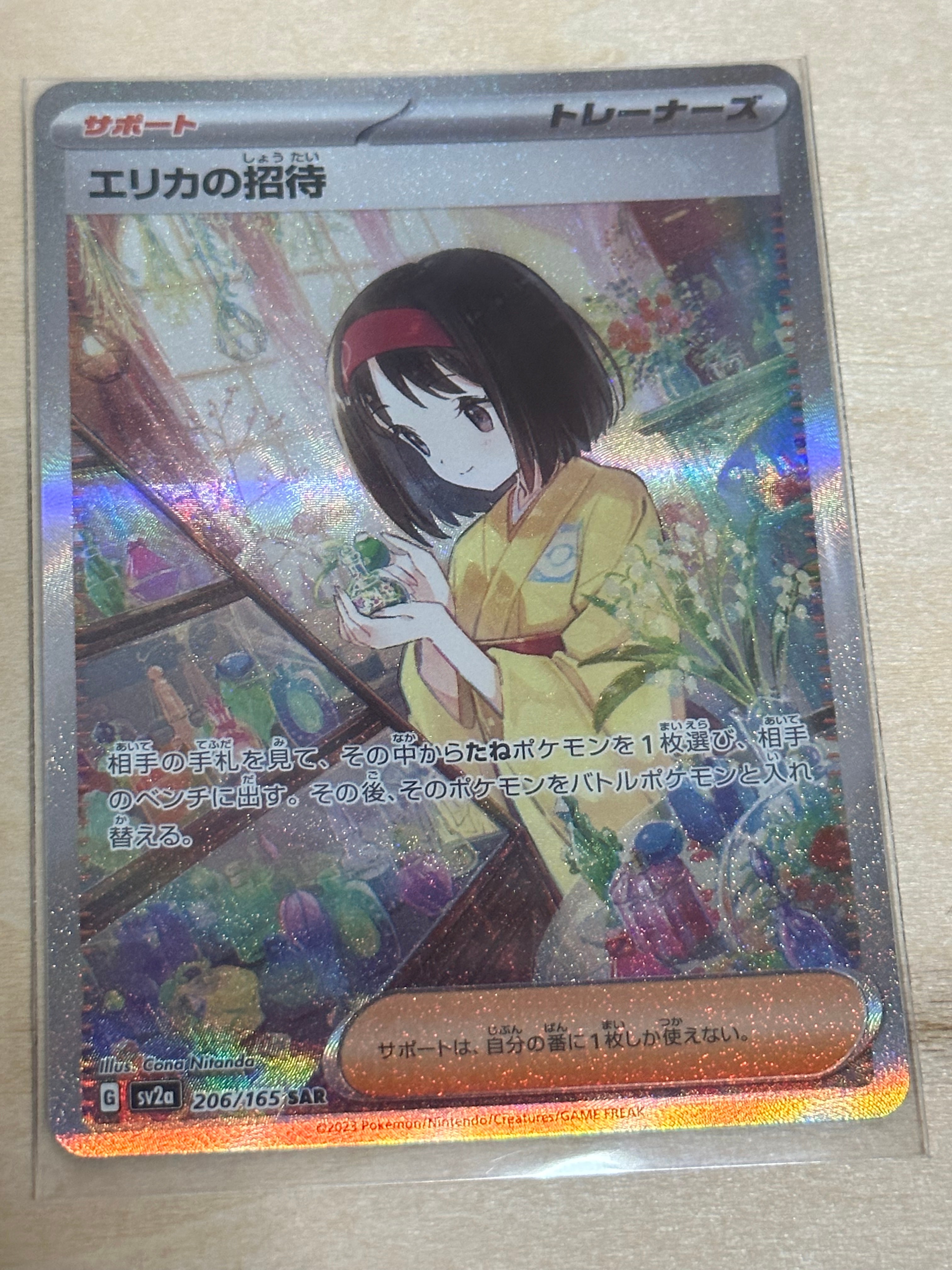 エリカの招待 SAR[SV2a 206/165](強化拡張パック「ポケモンカード151」)