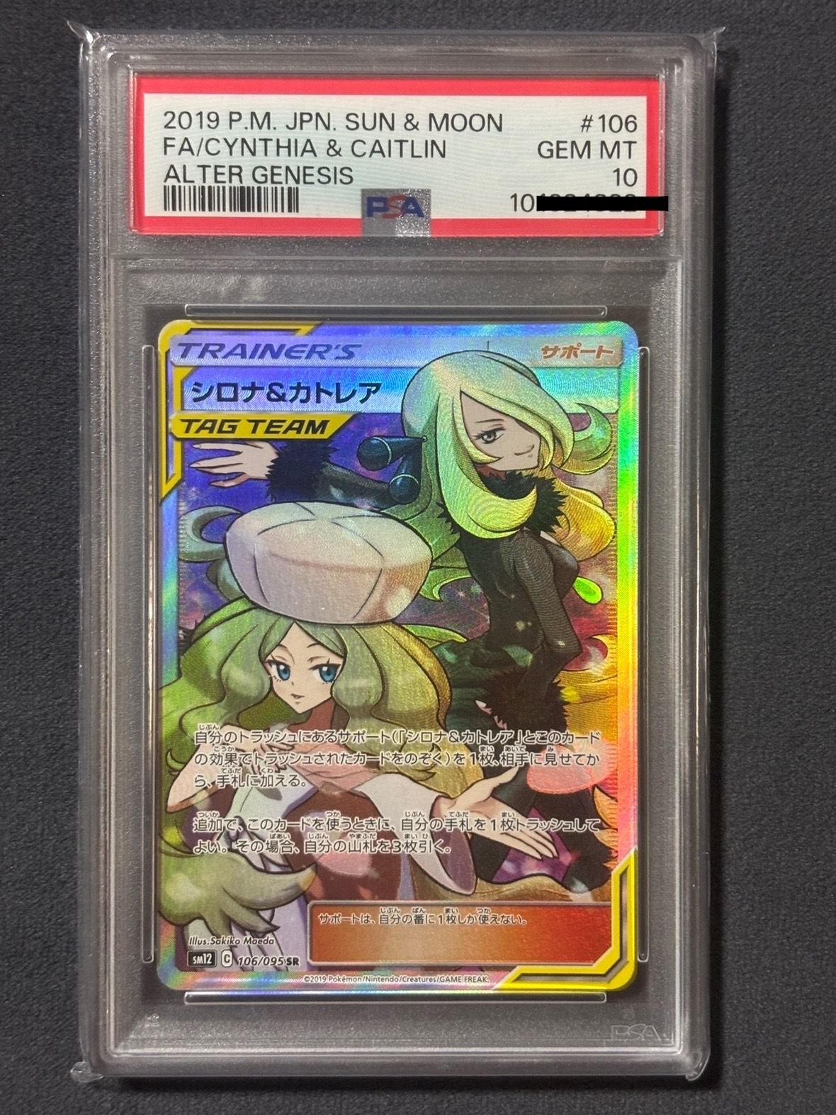 シロナ&カトレア SR[SM12 106/095](拡張パック「オルタージェネシス」)