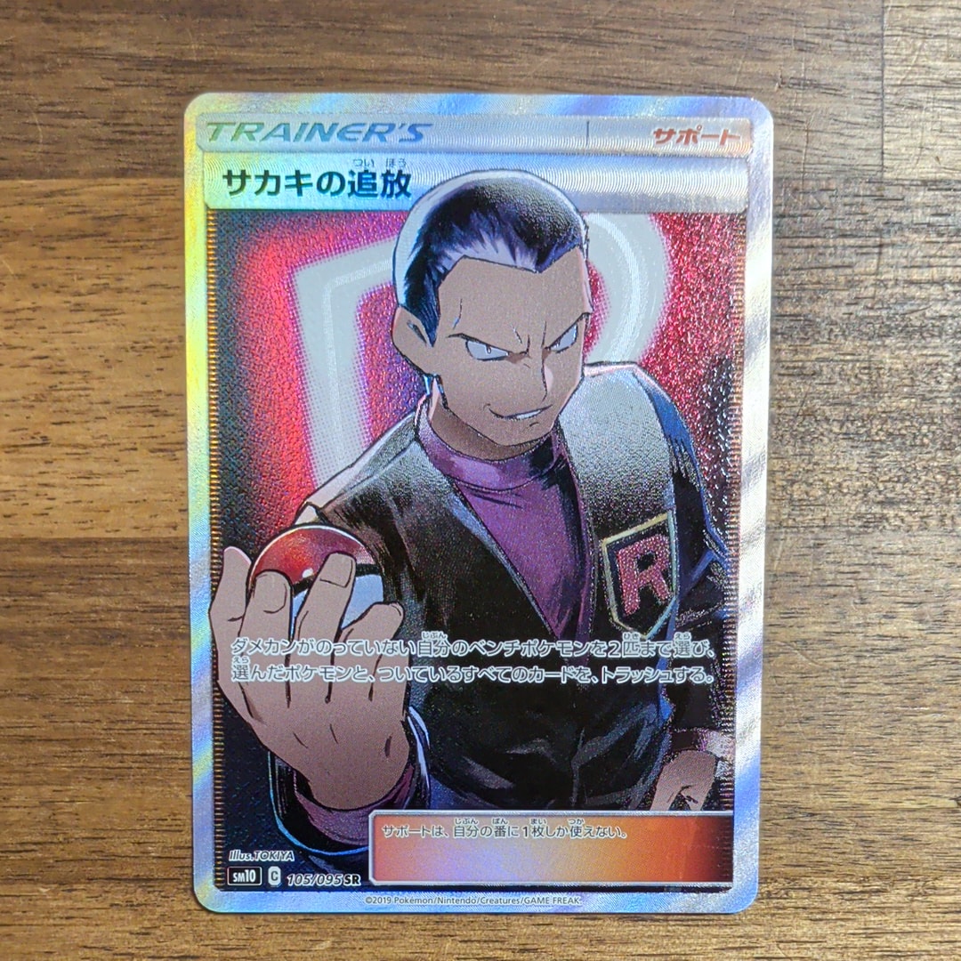 サカキの追放 SR[SM10 105/095](拡張パック「ダブルブレイズ」)