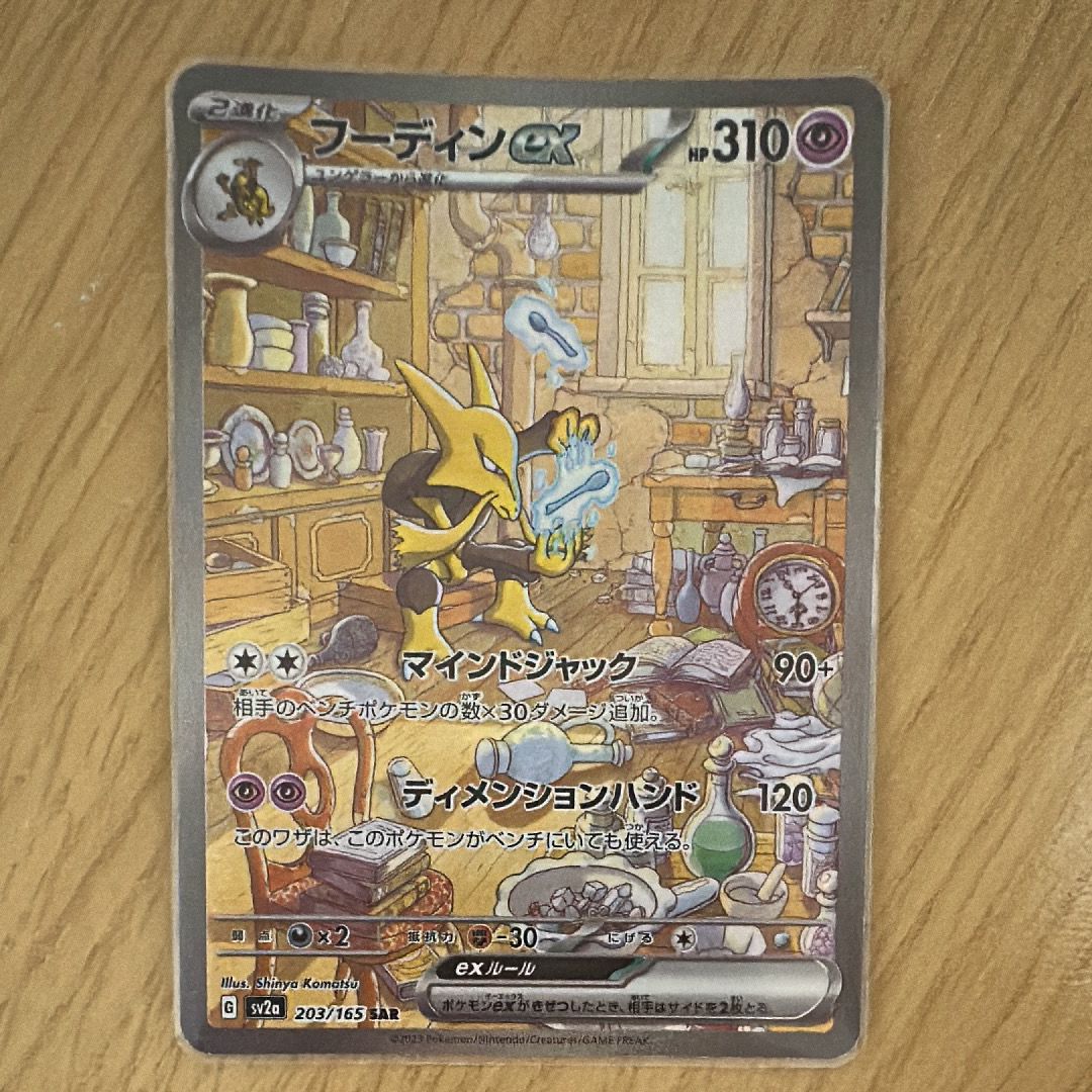 フーディンex SAR[SV2a 203/165](強化拡張パック「ポケモンカード151」)