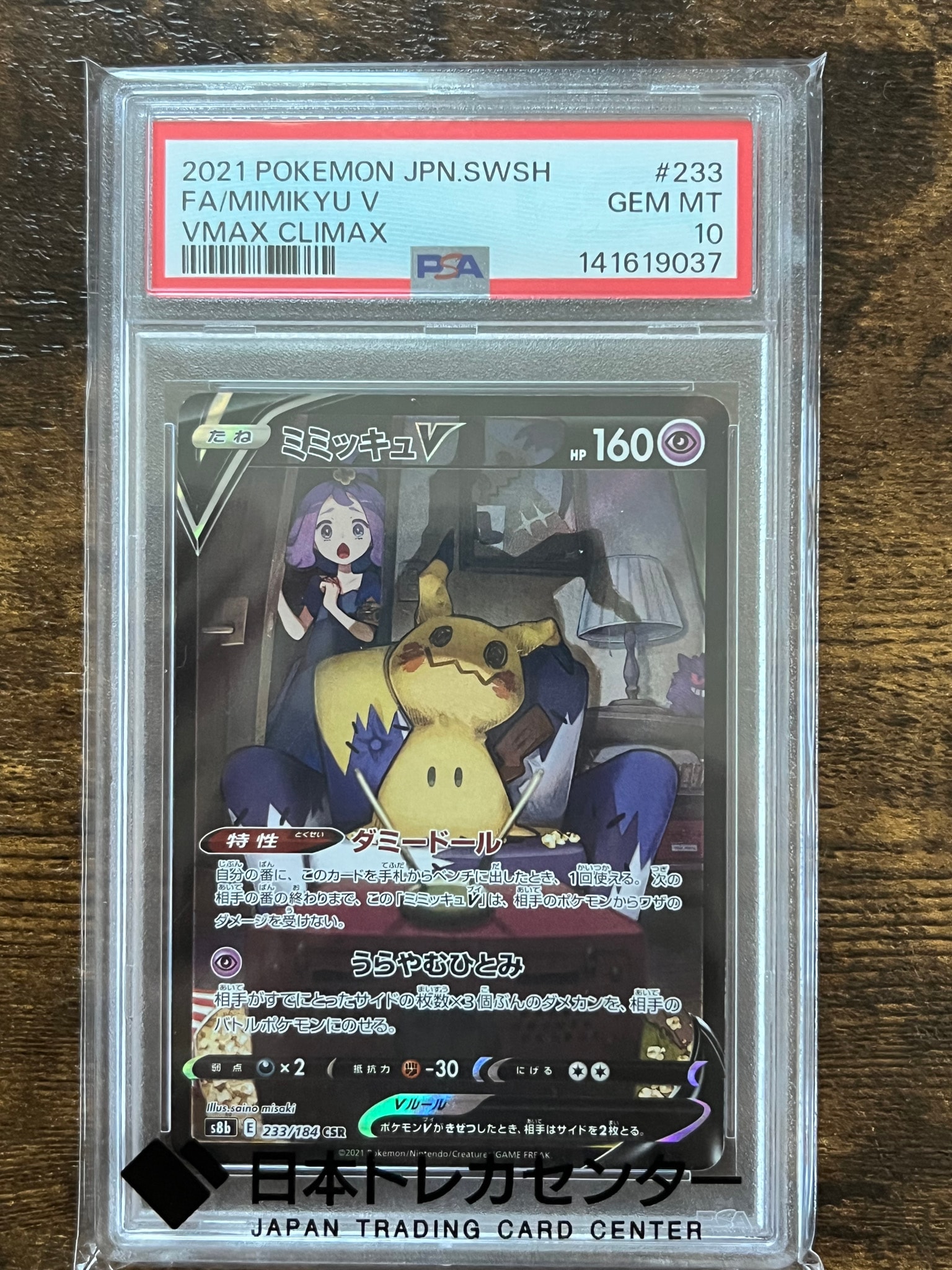 ミミッキュV (アセロラ) CSR[s8b 233/184](ハイクラスパック「VMAX