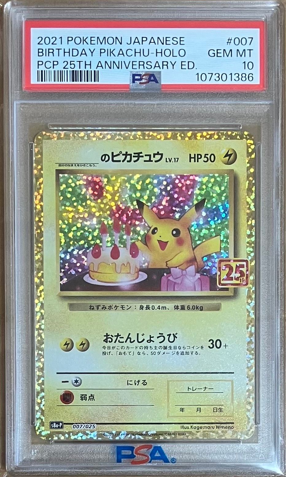 _のピカチュウ: プロモ (お誕生日ピカチュウ) [S8a-P 007/025](プロモカードパック 25th ANNIVERSARY edition)