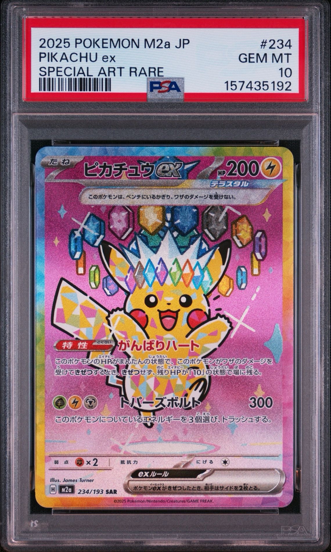 ピカチュウex SAR [M2a 234/193](ハイクラスパック「MEGAドリームex