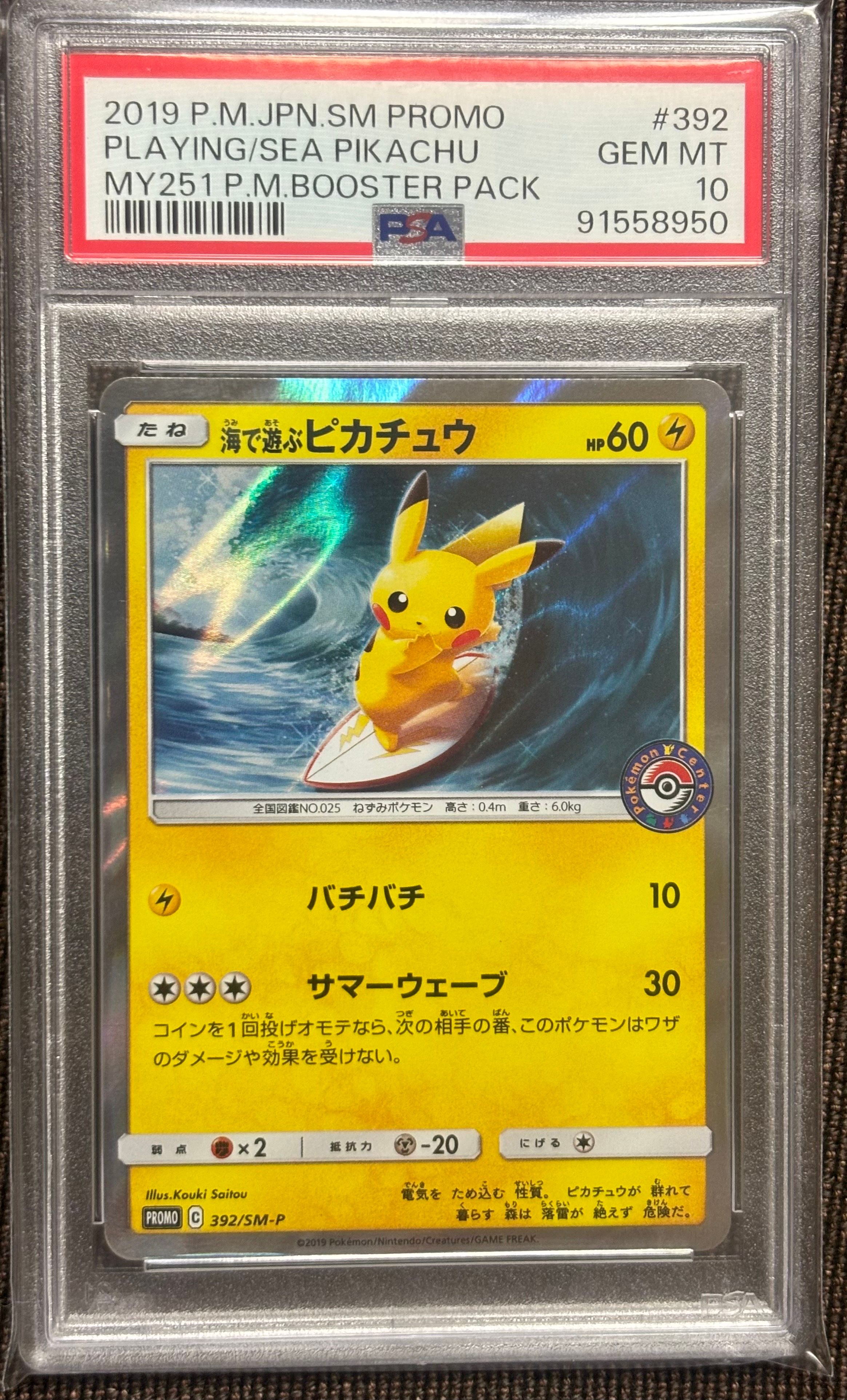海で遊ぶピカチュウ: プロモ [SM-P 392](プロモーションカード「SM-P」)