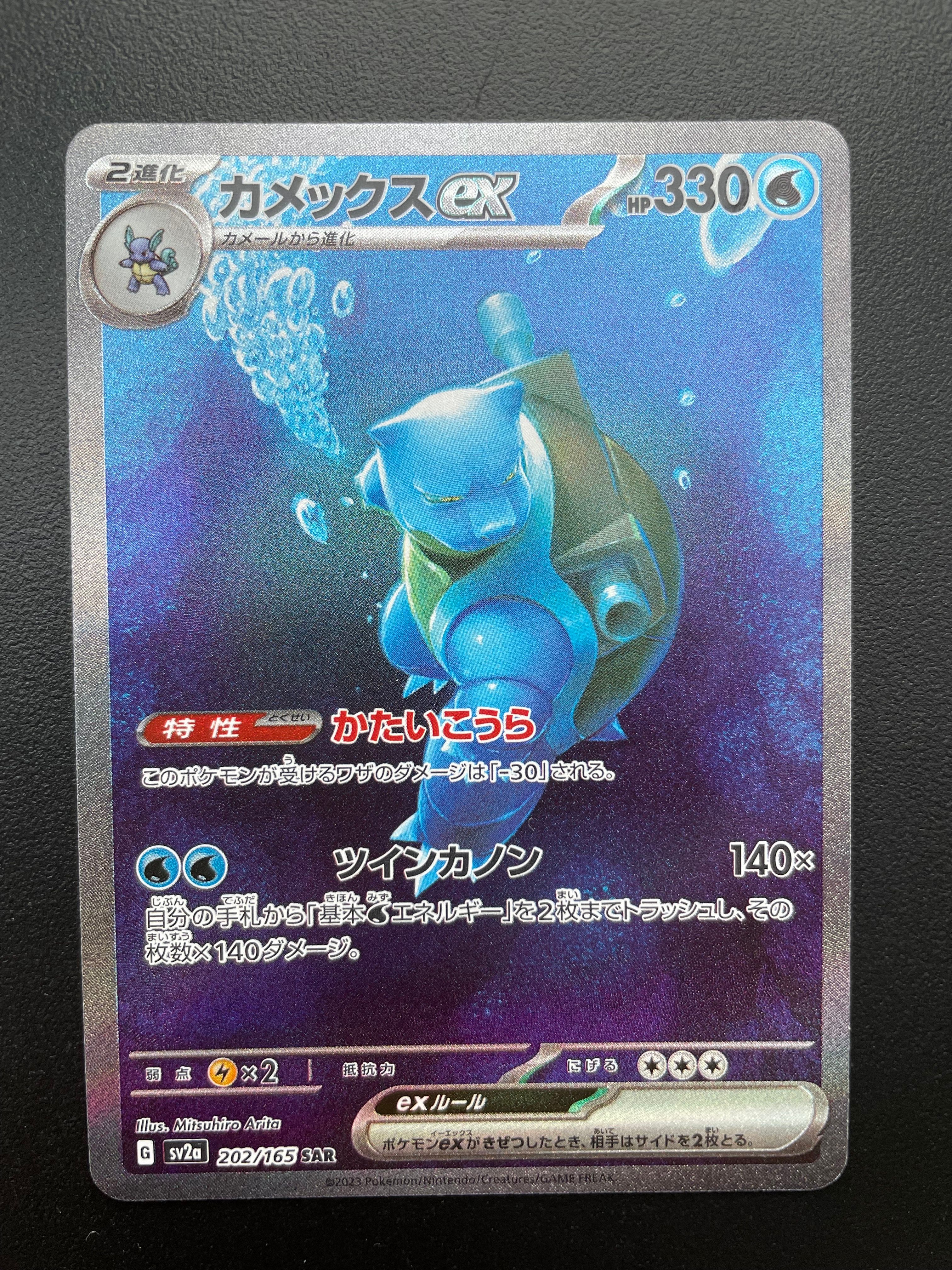 カメックスex SAR[SV2a 202/165](強化拡張パック「ポケモンカード151」)