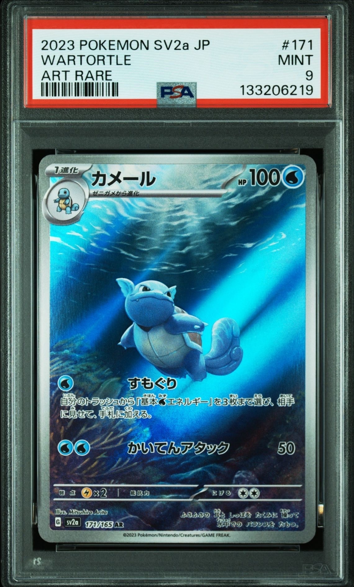 カメール AR[SV2a 171/165](強化拡張パック「ポケモンカード151」)