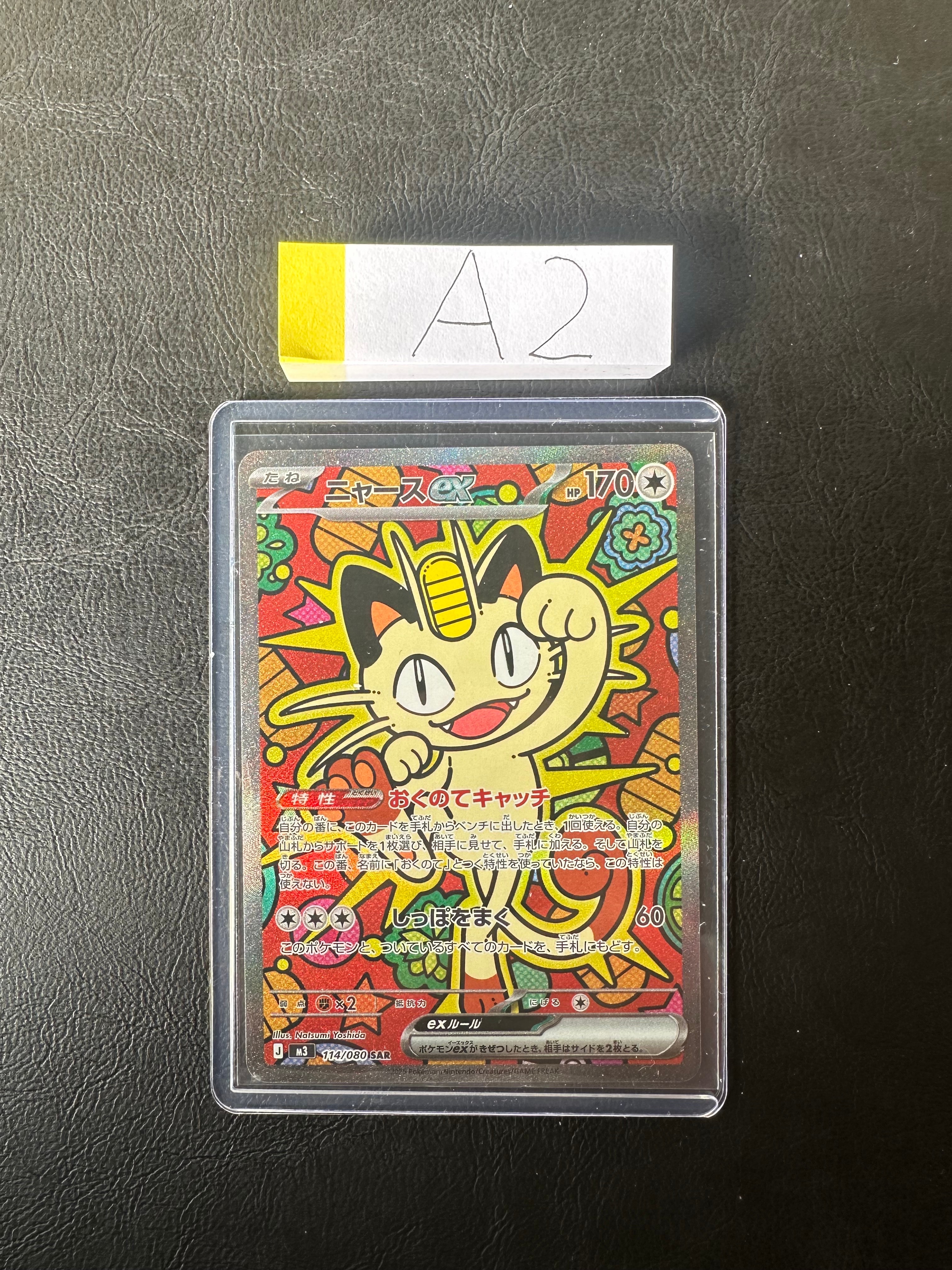 ニャースex SAR [M3 114/080](拡張パック「ムニキスゼロ」)