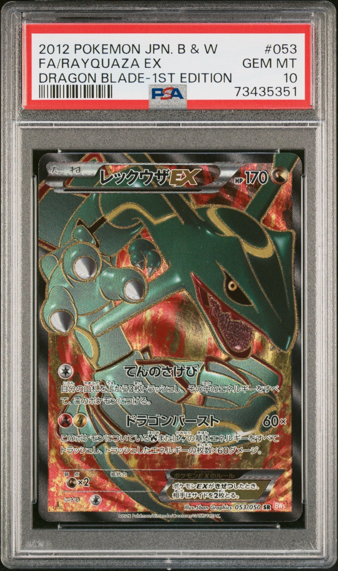 レックウザEX SR :1ED [BW5-O 053/050](拡張パック「リューノブレード」)