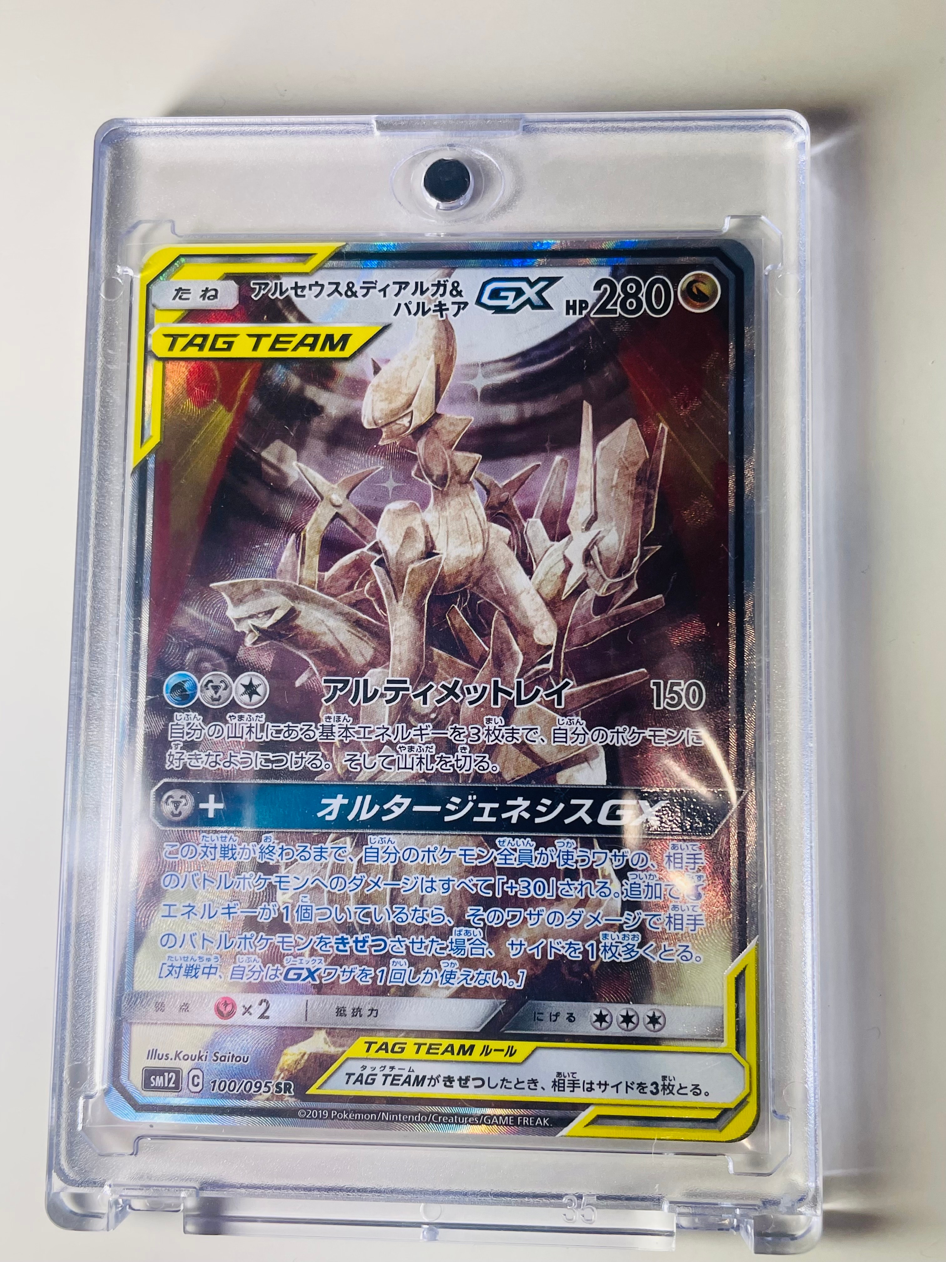 アルセウス&ディアルガ&パルキアGX SR: SA (三神) [SM12 100/095](拡張パック「オルタージェネシス」)