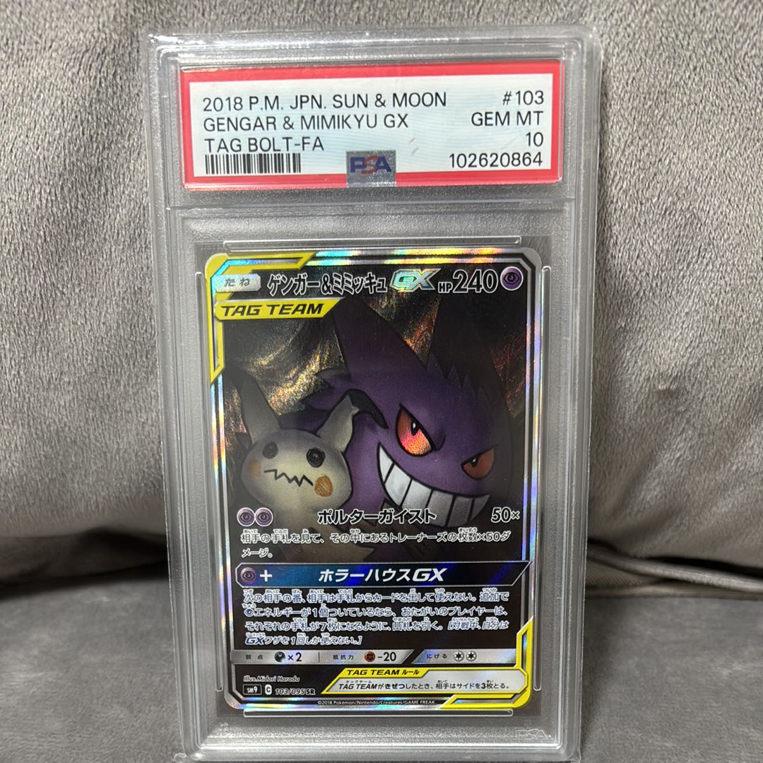 ゲンガー&ミミッキュGX SR: SA[SM9 103/095](拡張パック「タッグボルト」)