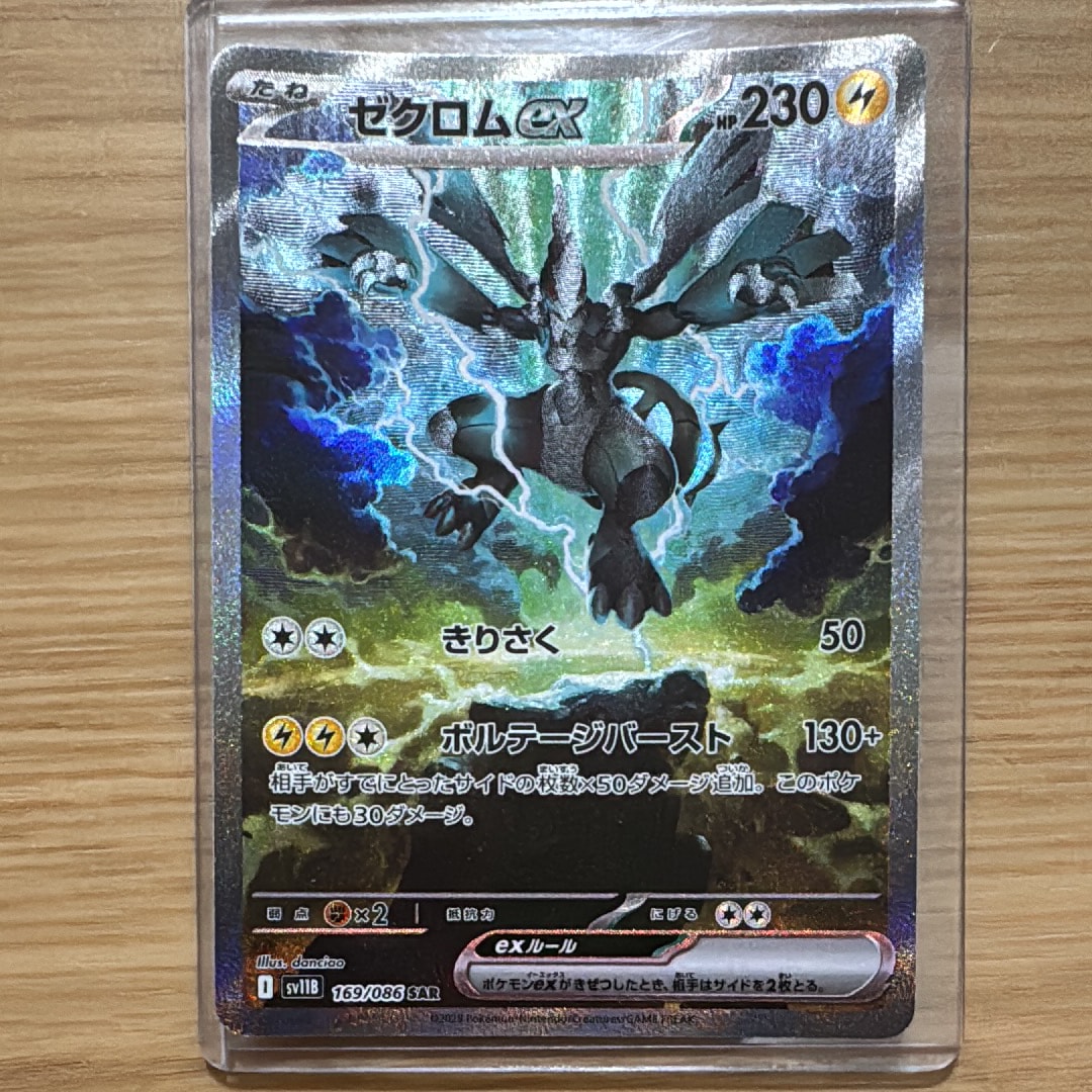 ゼクロムex SAR [SV11B 169/086](拡張パック「ブラックボルト」)