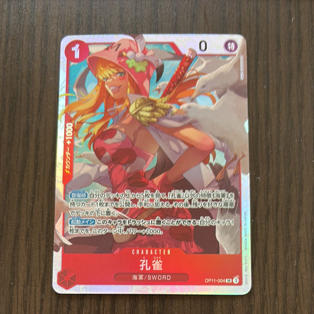 孔雀 SR [OP11-004](ブースターパック「神速の拳」)