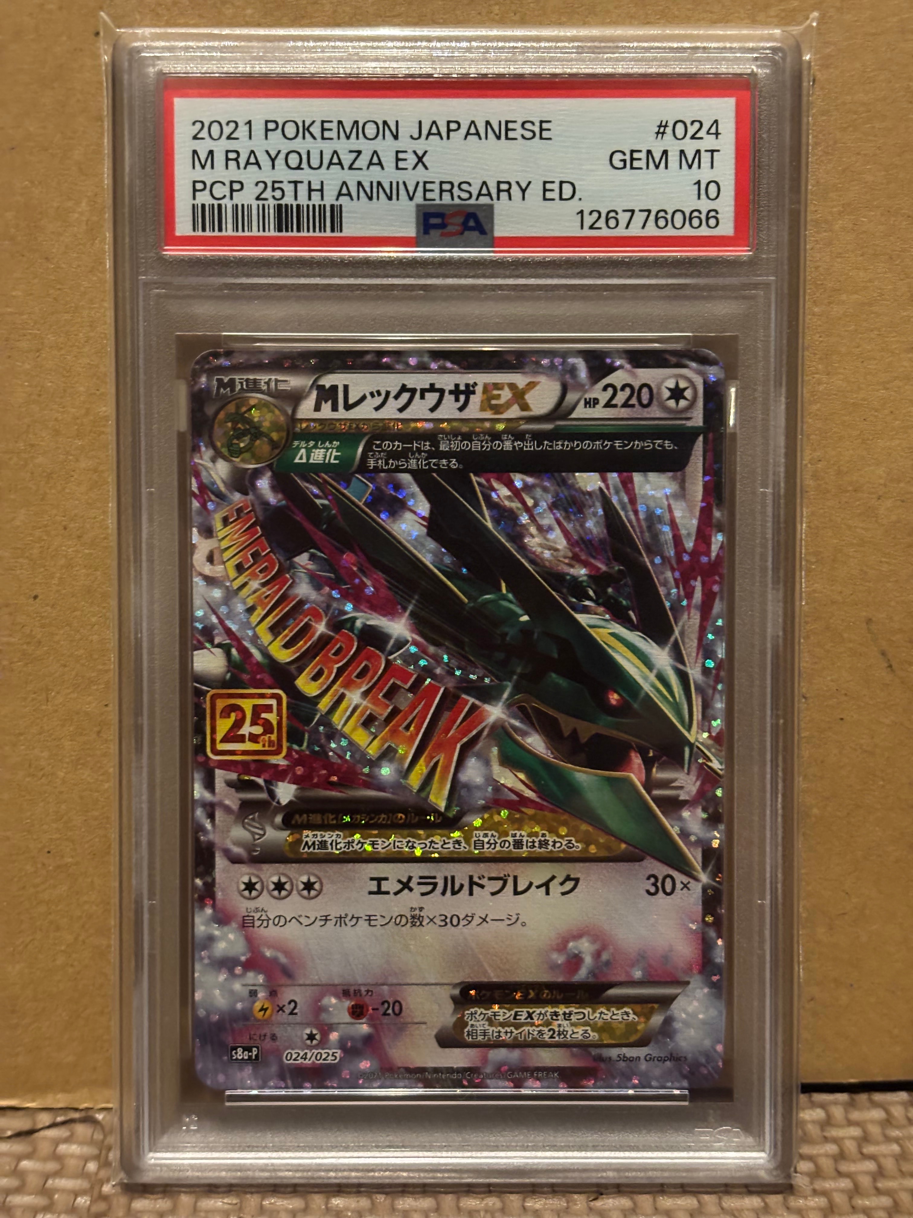 MレックウザEX: プロモ[S8a-P 024/025](プロモカードパック 25th ANNIVERSARY edition)