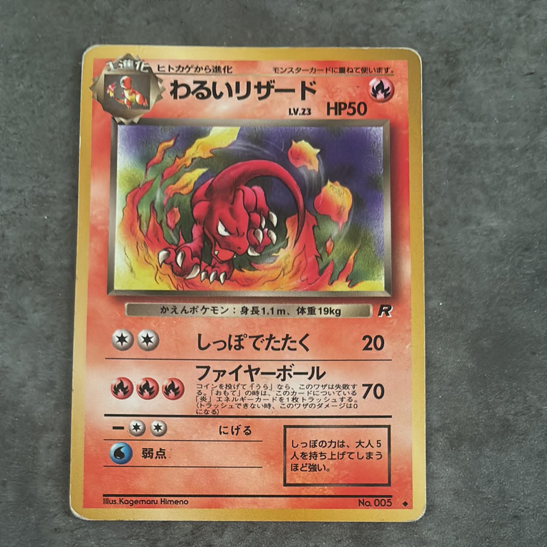 状態D】わるいリザード ◇ : 旧裏 [PMCG4 No.005](拡張パック