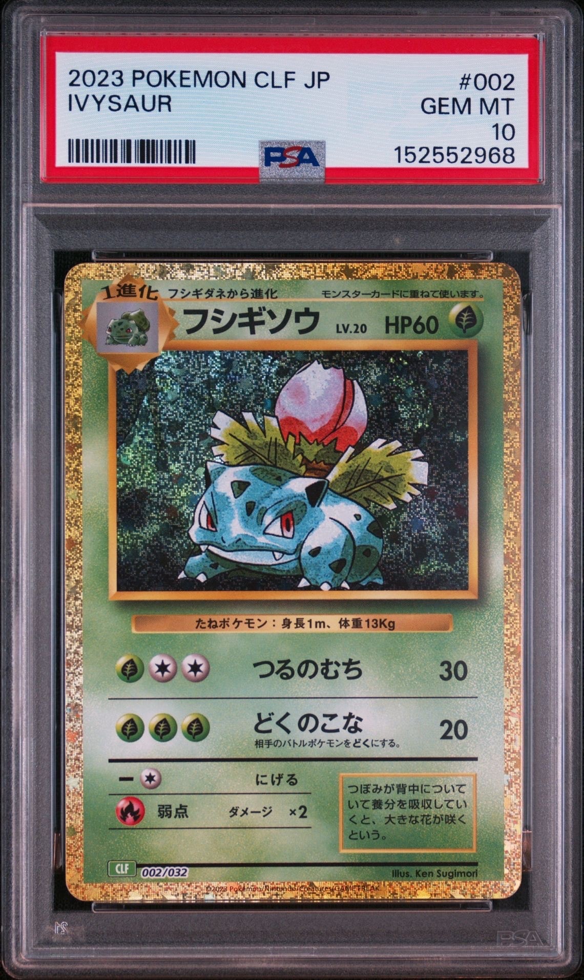 フシギソウ [CLF 002/032](ポケモンカードゲーム Classic)