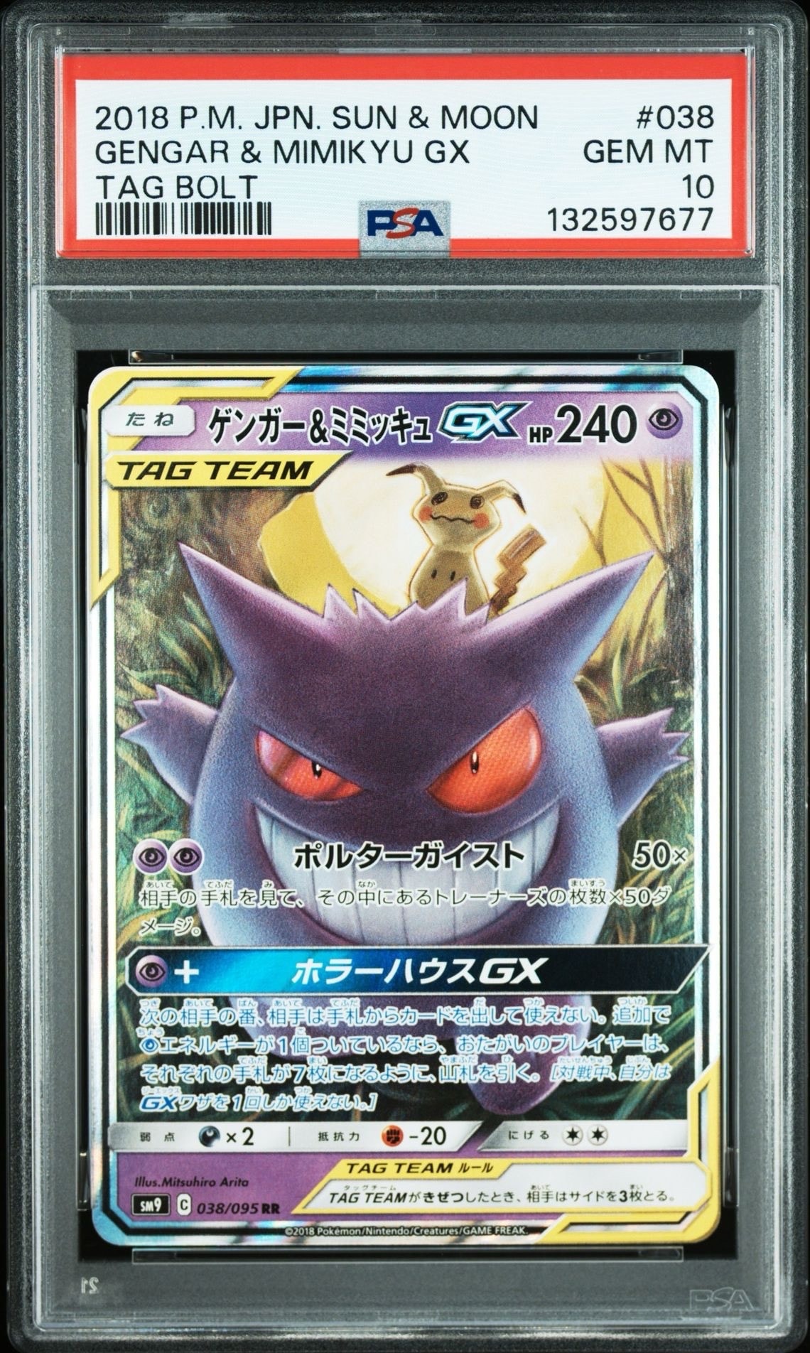 ゲンガー&ミミッキュGX RR [SM9 038/095](拡張パック「タッグボルト」)