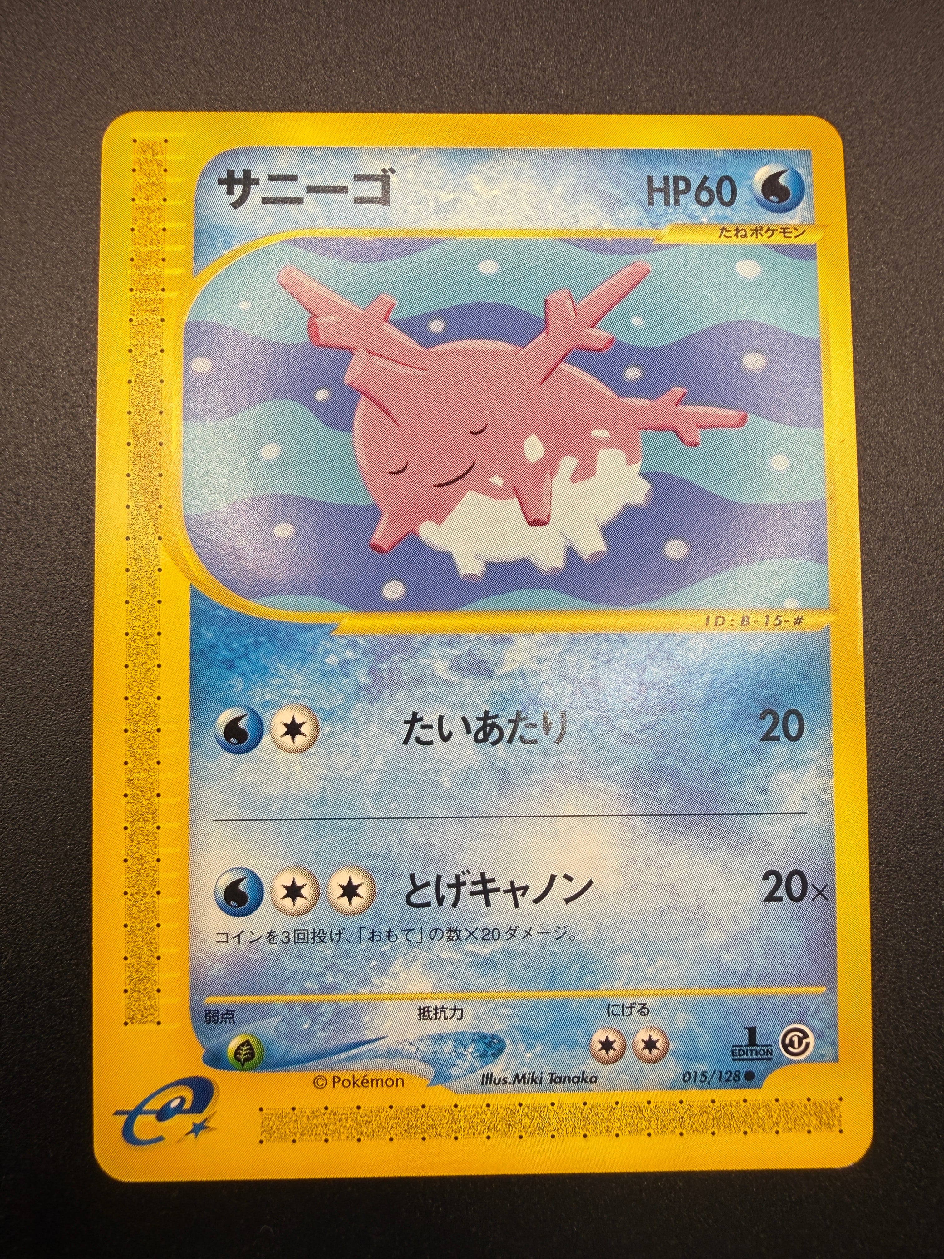 サニーゴ ● :1ED [e1 015/128](ポケモンカードe 第1弾「基本拡張パック」)