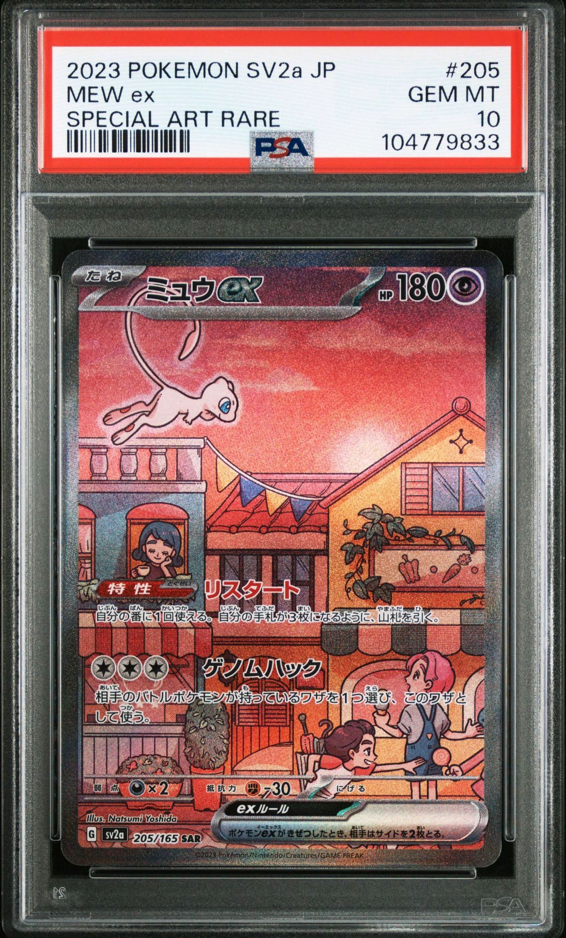 ミュウex SAR[SV2a 205/165](強化拡張パック「ポケモンカード151」)