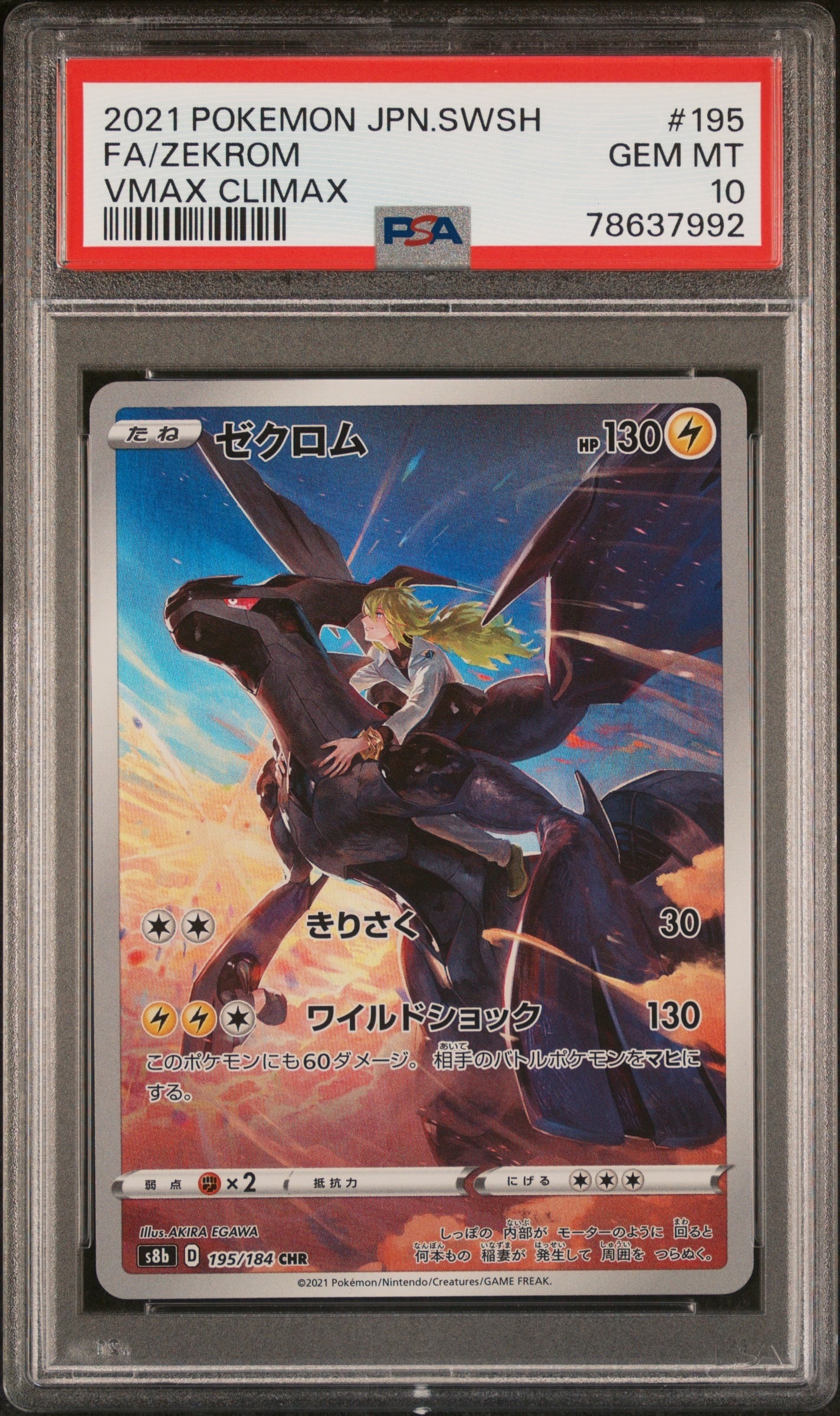 ゼクロム (N) CHR[s8b 195/184](ハイクラスパック「VMAXクライマックス」)