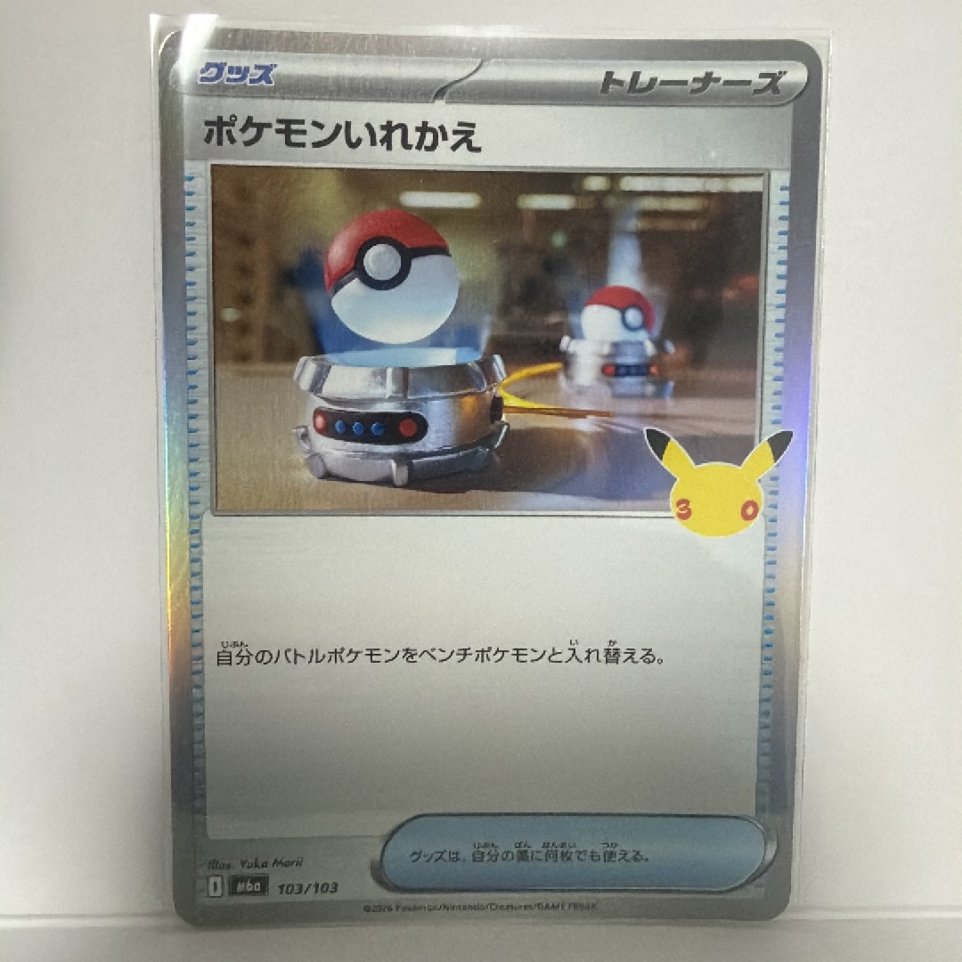 ポケモンいれかえ [M6a 103/103](拡張パック「30th CELEBRATION」)