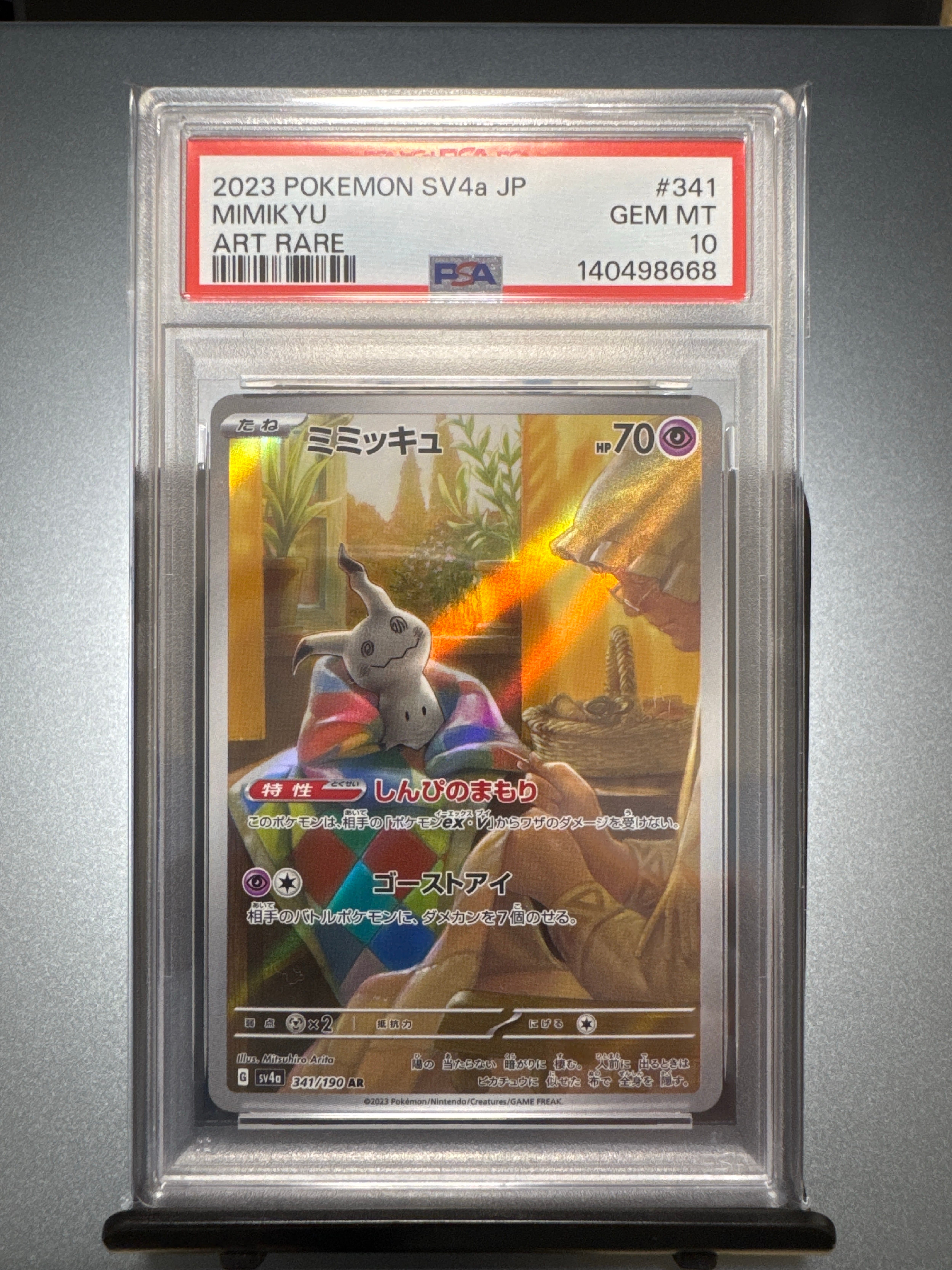ミミッキュ AR [SV4a 341/190](ハイクラスパック「シャイニートレジャーex」)