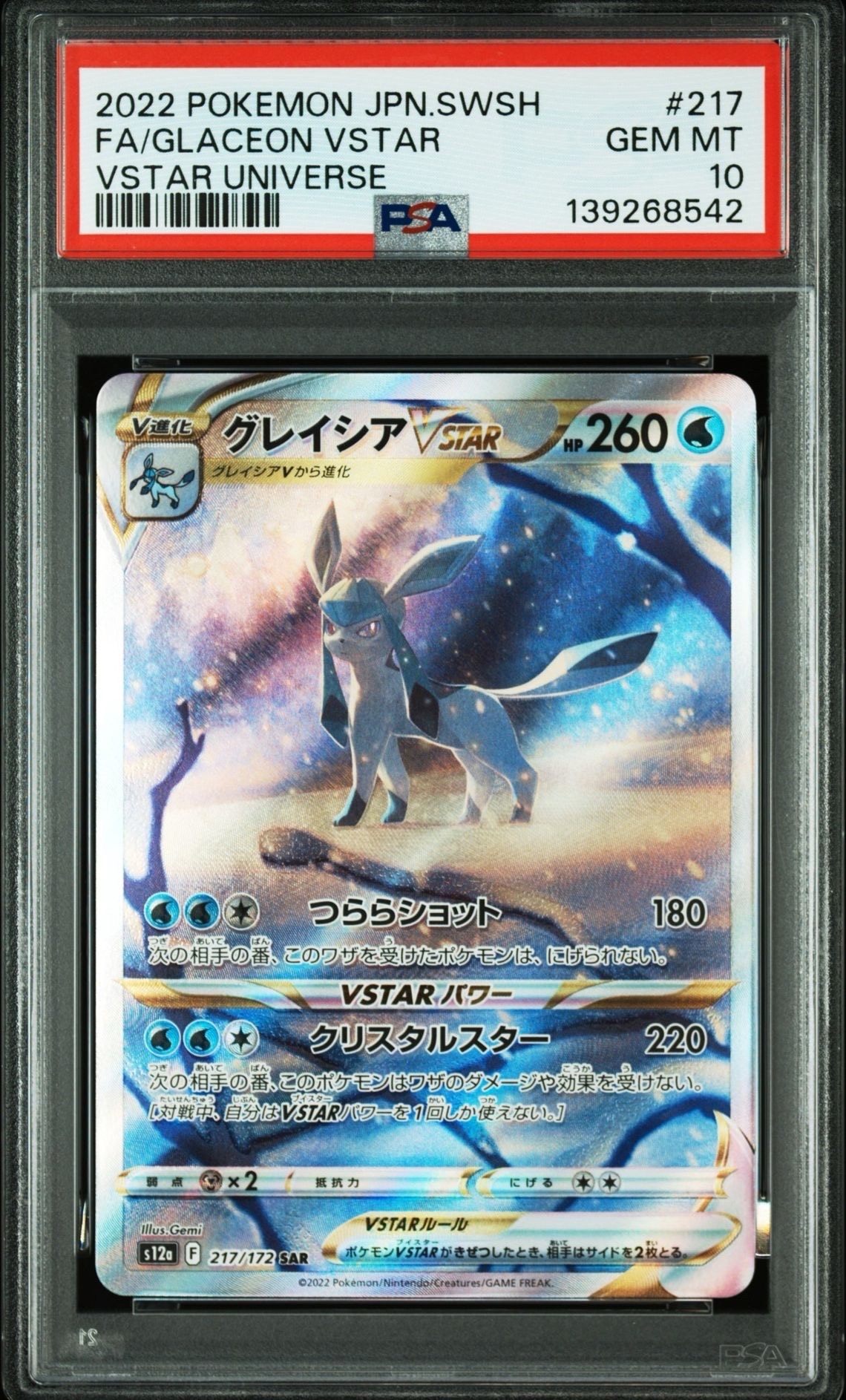 グレイシアVSTAR SAR[s12a 217/172](ハイクラスパック「VSTARユニバース」)