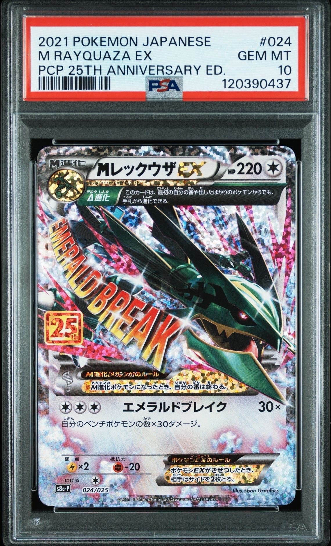 MレックウザEX: プロモ[S8a-P 024/025](プロモカードパック 25th ANNIVERSARY edition)