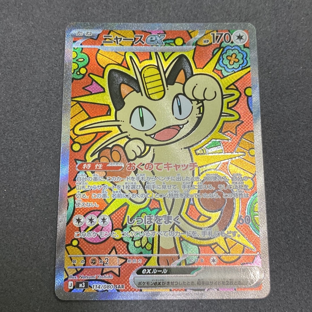 ニャースex SAR [M3 114/080](拡張パック「ムニキスゼロ」)