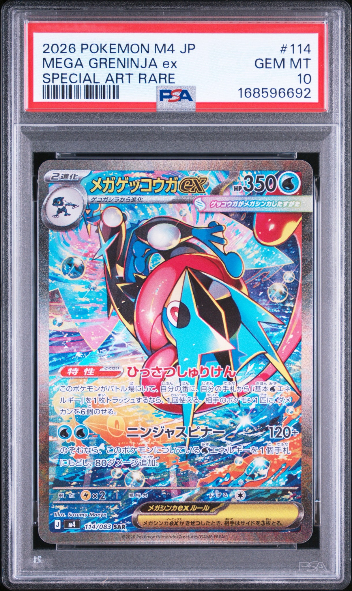 メガゲッコウガex SAR [M4 114/083](拡張パック「ニンジャスピナー」)