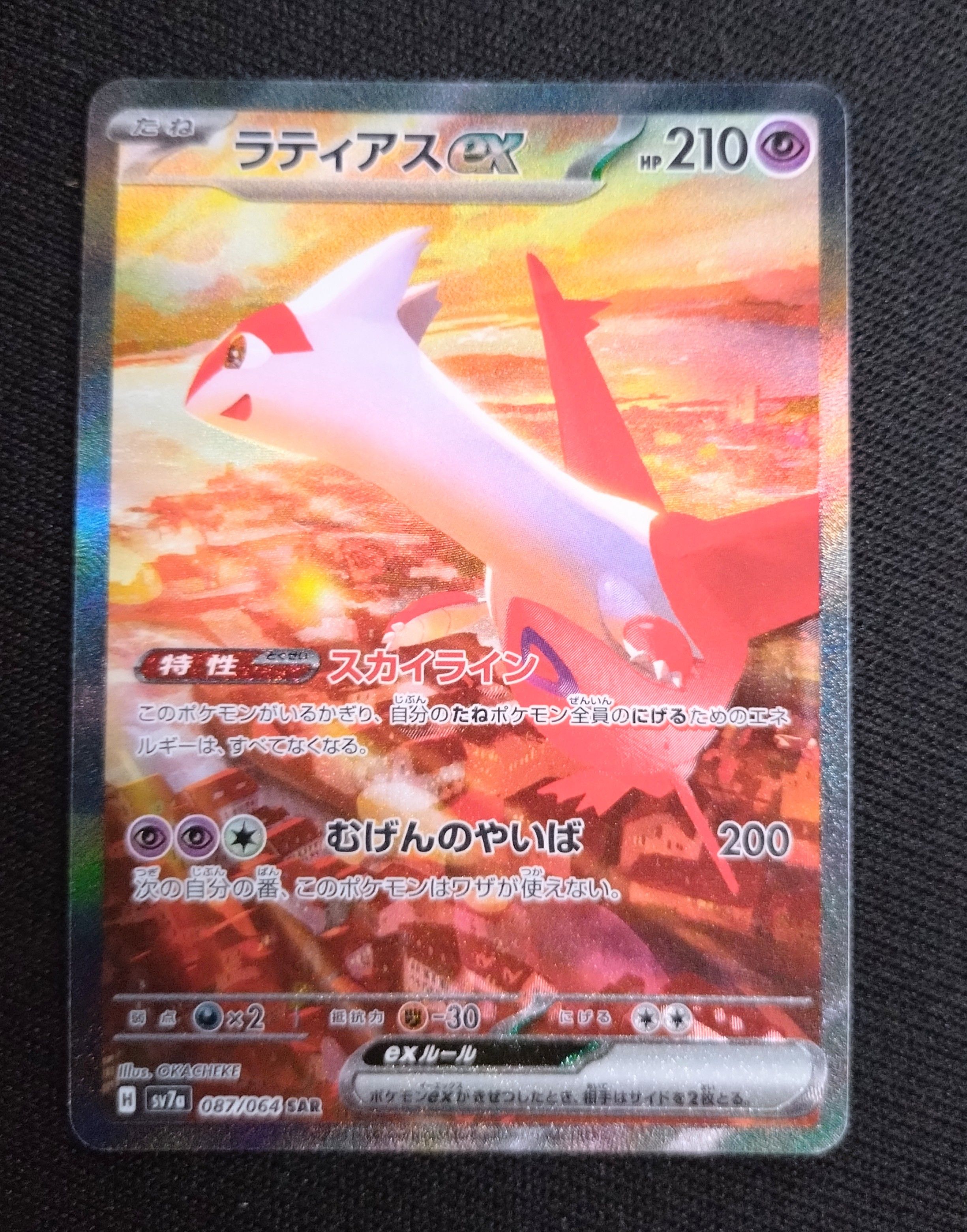 ラティアスex SAR [SV7a 087/064](強化拡張パック「楽園ドラゴーナ」)