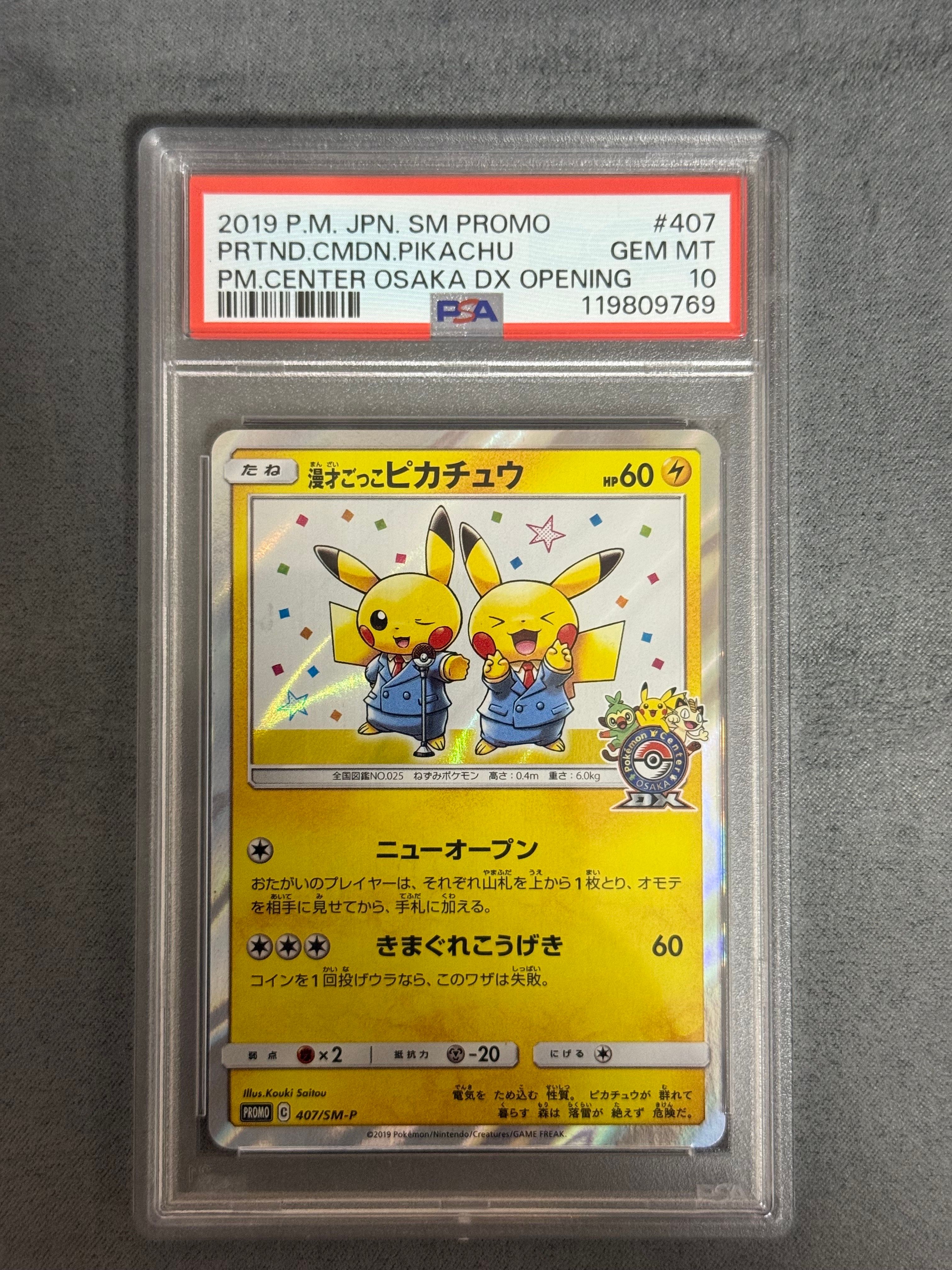 漫才ごっこピカチュウ: プロモ[SM-P 407](プロモーションカード「S-P」)