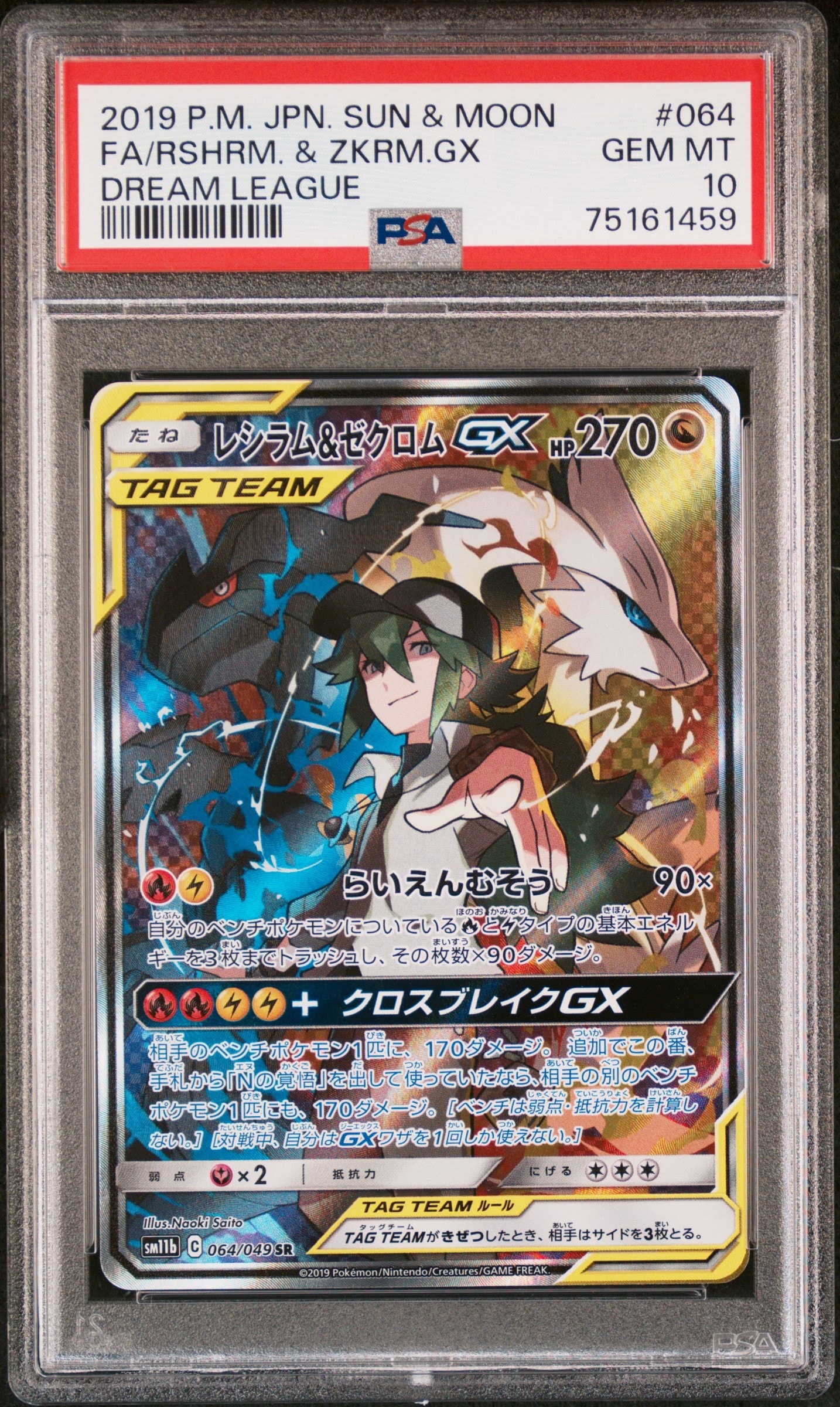 レシラム&ゼクロムGX (N) SR :SA [SM11b 064/049](強化拡張パック