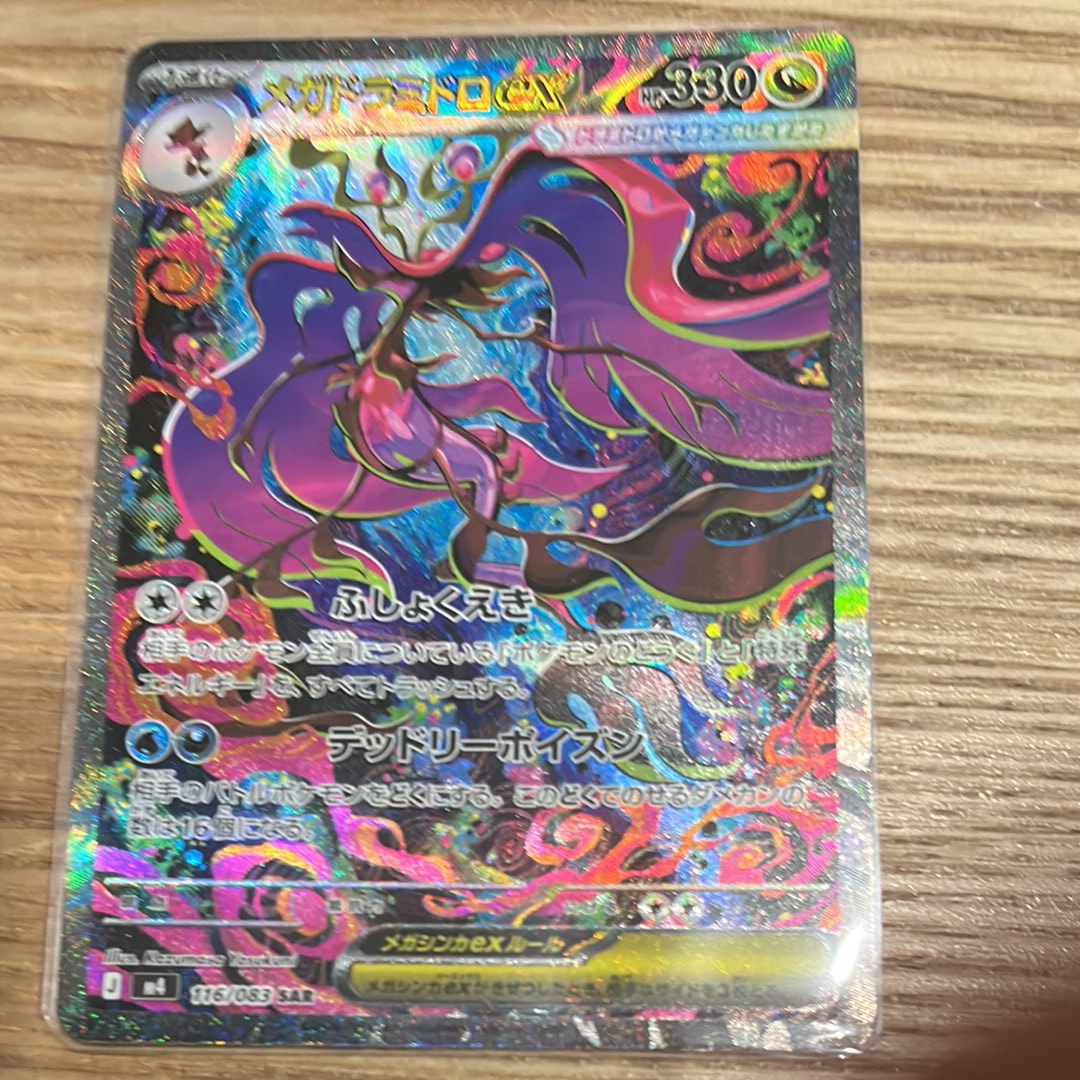 PSA10】メガドラミドロex SAR [M4 116/083](拡張パック「ニンジャ
