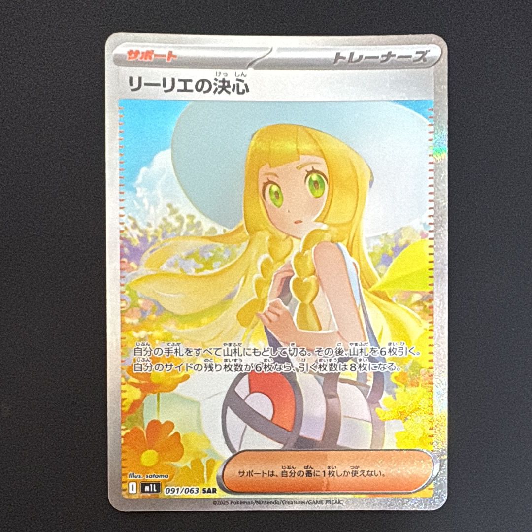 リーリエの決心 SAR [M1L 091/063](拡張パック「メガブレイブ」)