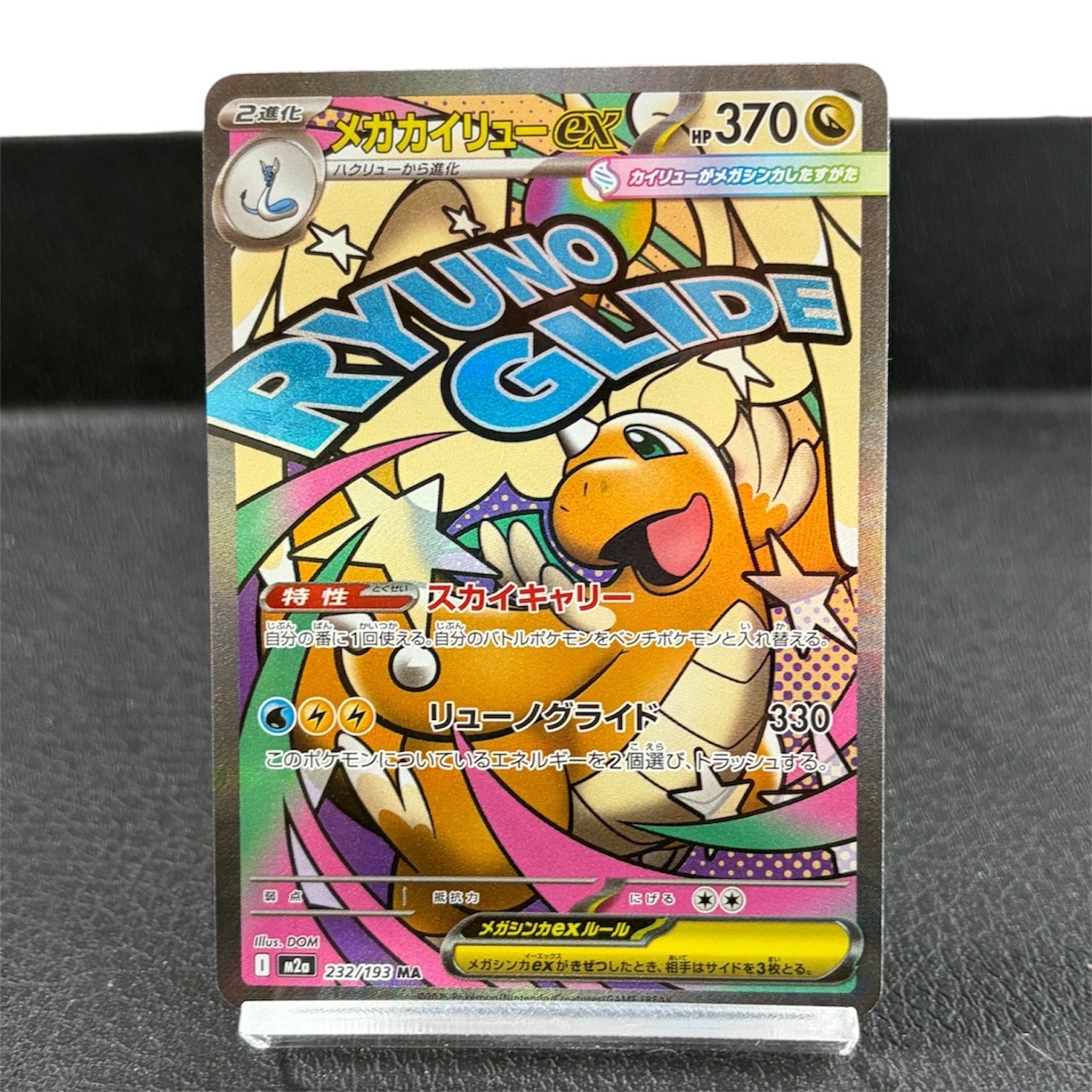 メガカイリューex MA [M2a 232/193](ハイクラスパック「MEGAドリームex」)