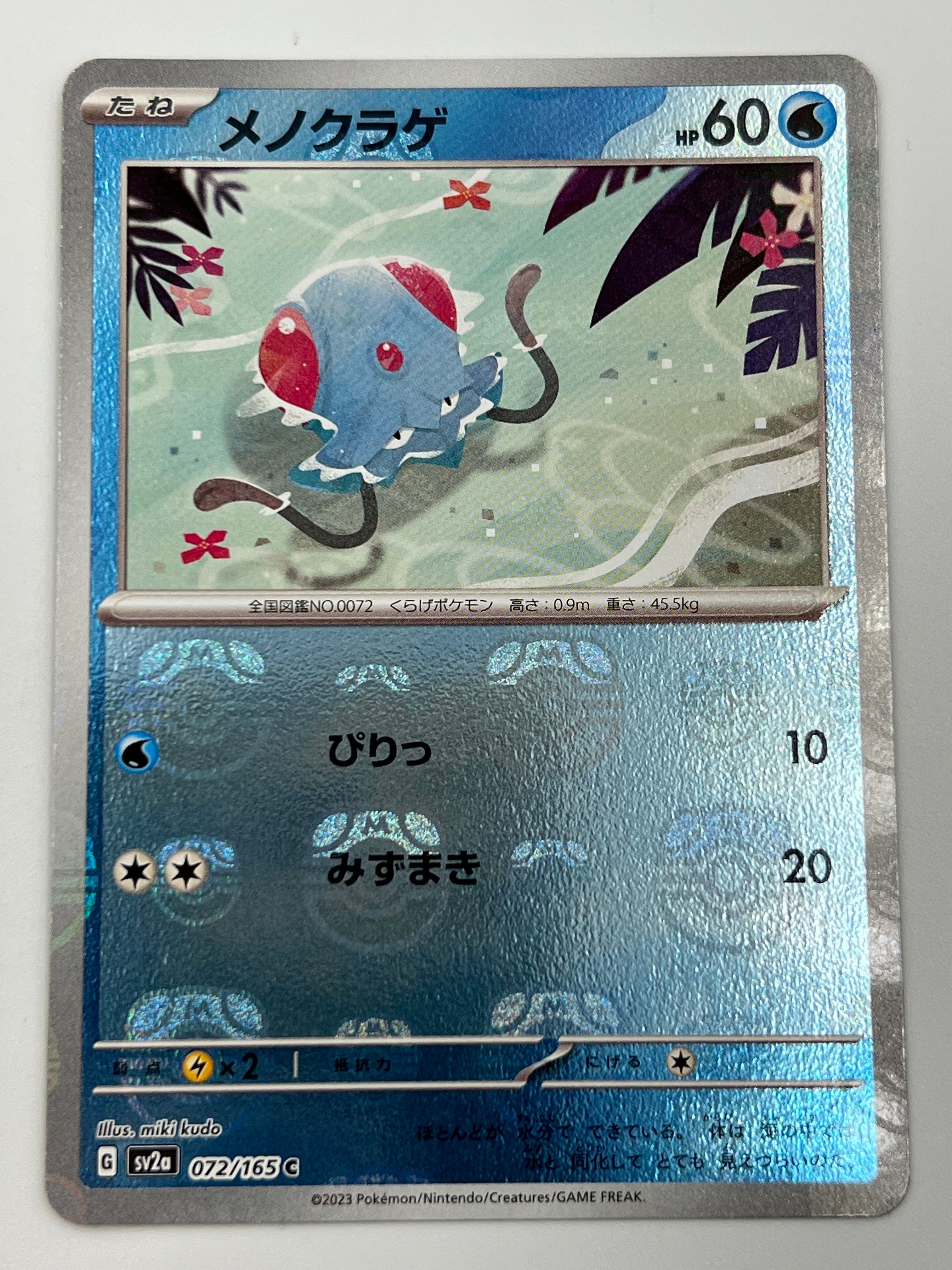 メノクラゲ C: マスターボールミラー[SV2a 072/165](強化拡張パック「ポケモンカード151」)