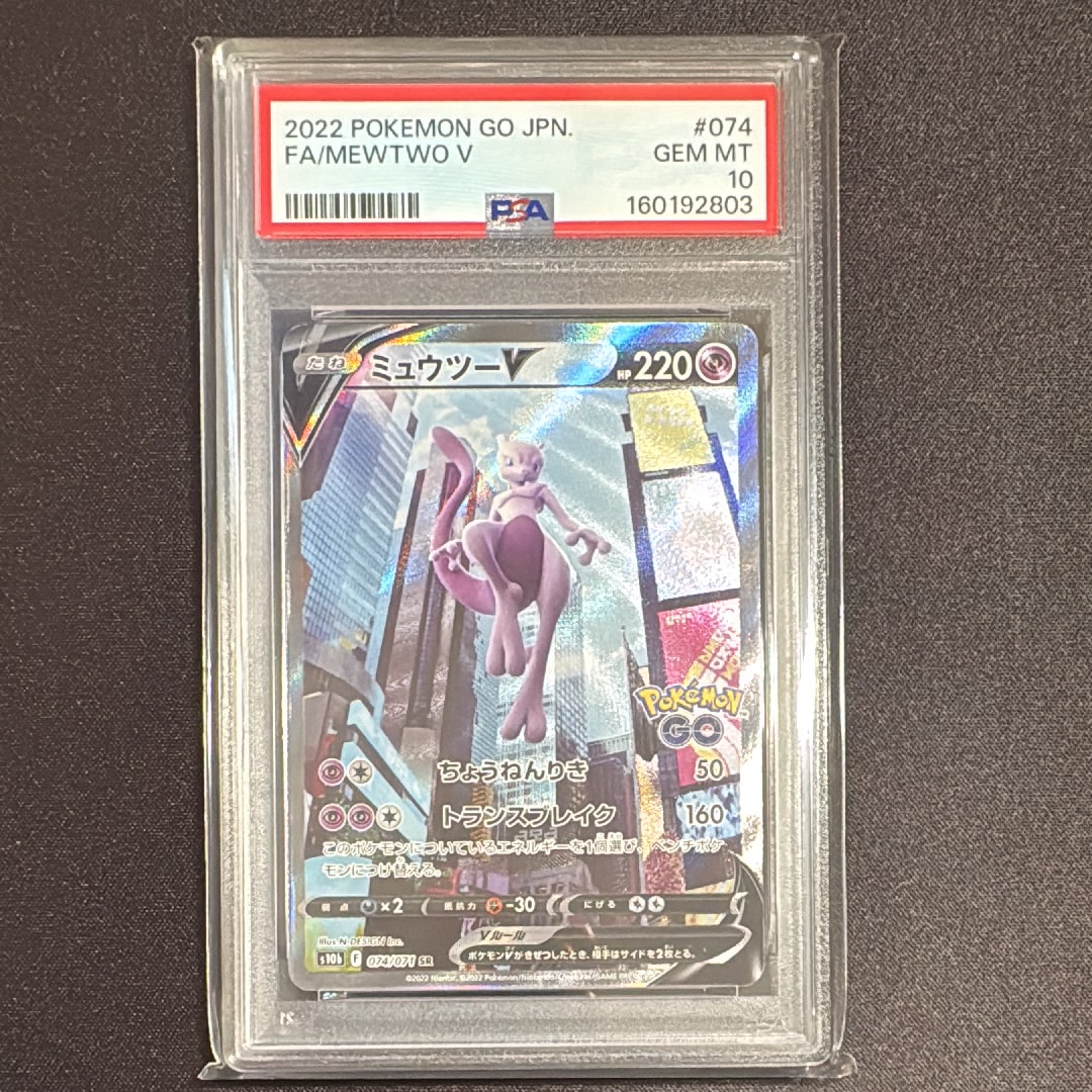 ミュウツーV SR: SA[S10b 074/071](強化拡張パック「Pokemon GO」)の