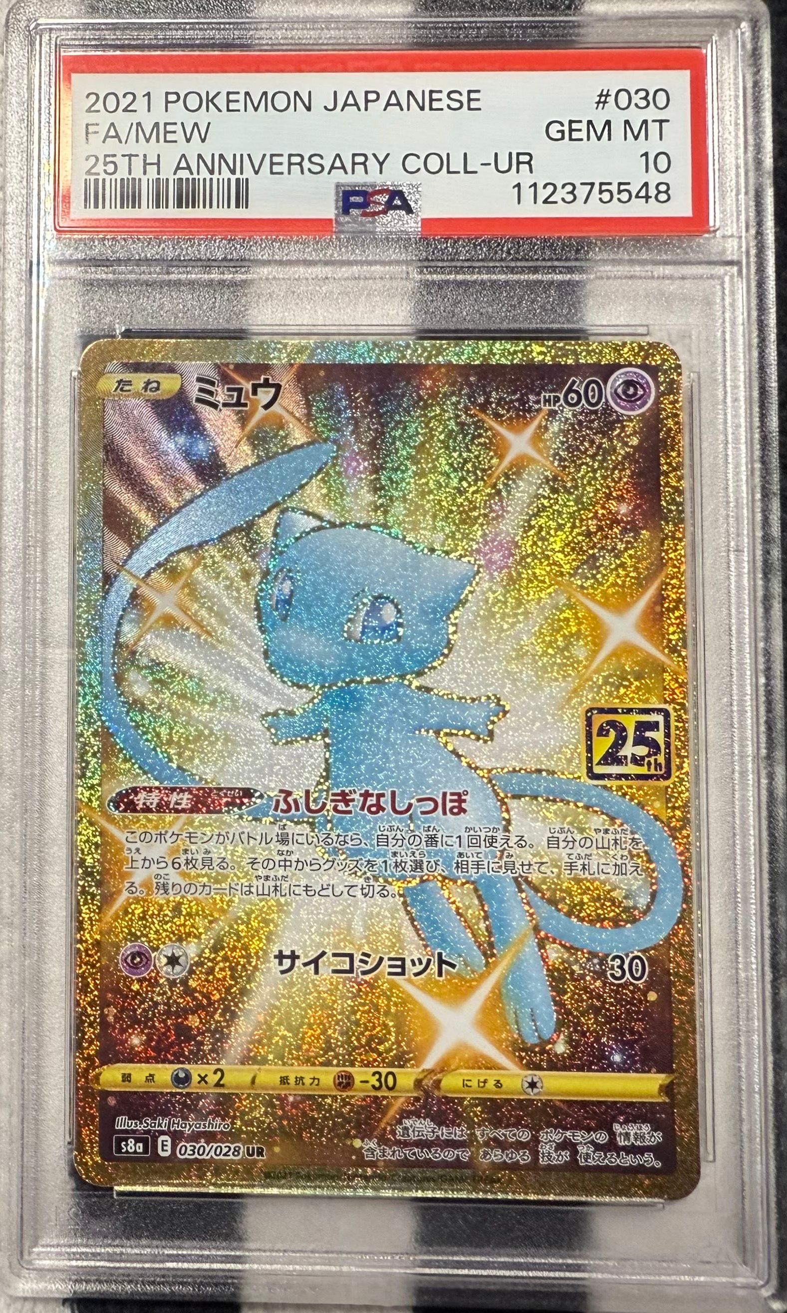 ミュウ ふしぎなしっぽ UR[S8a 030/028](拡張パック「25th ANNIVERSARY COLLECTION」)