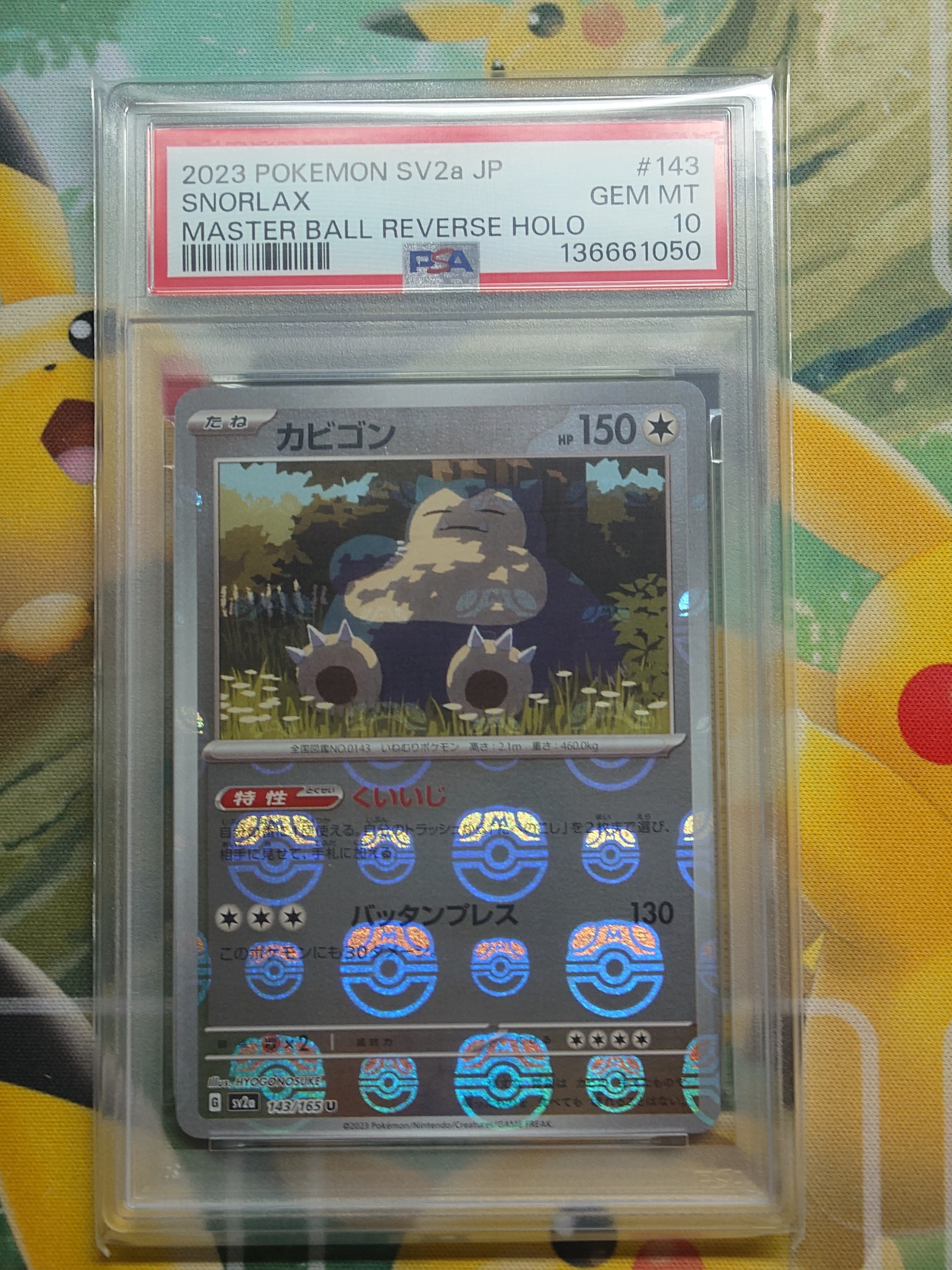カビゴン U: マスターボールミラー[SV2a 143/165](強化拡張パック「ポケモンカード151」)