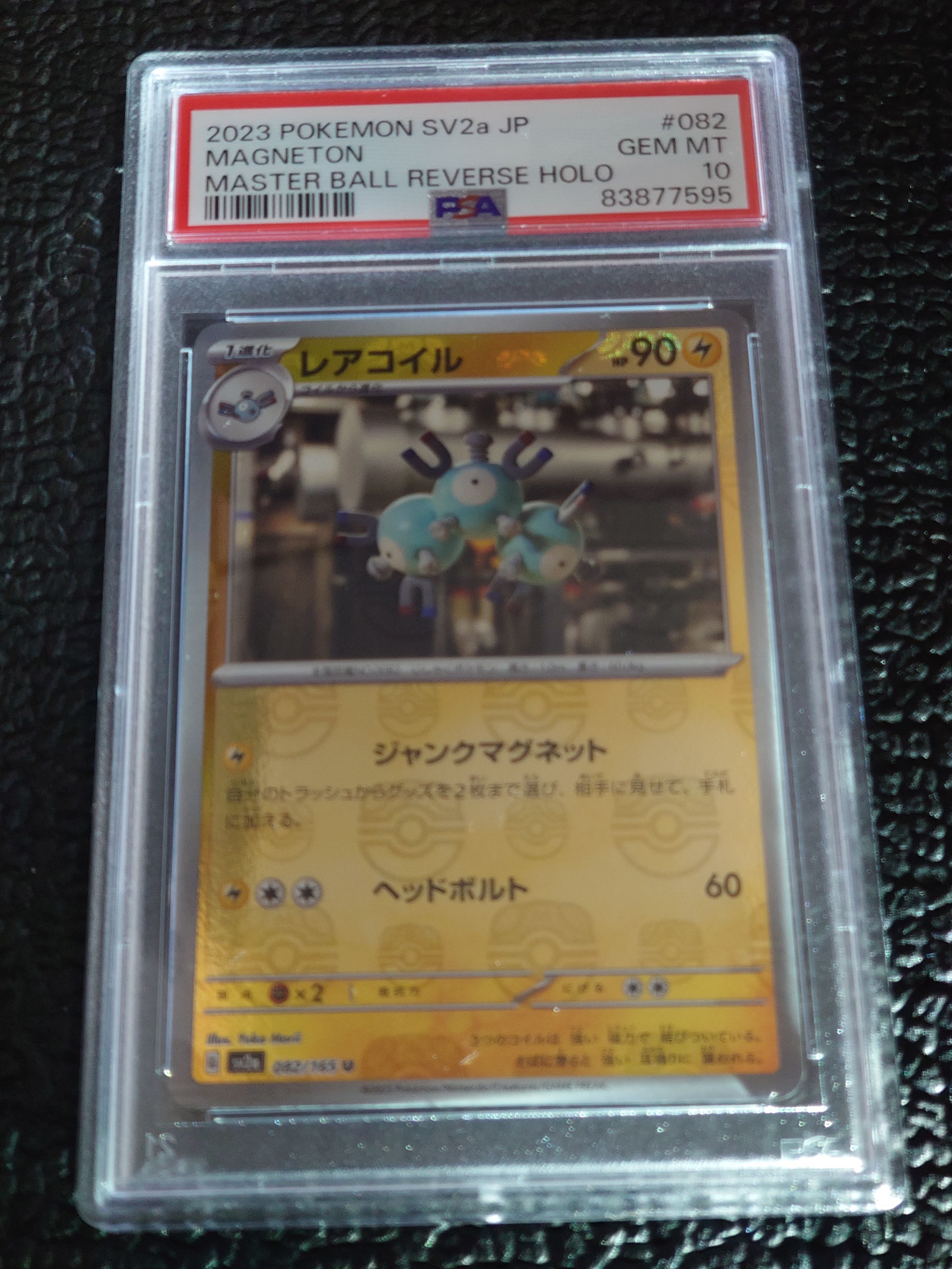 レアコイル U: マスターボールミラー[SV2a 082/165](強化拡張パック「ポケモンカード151」)