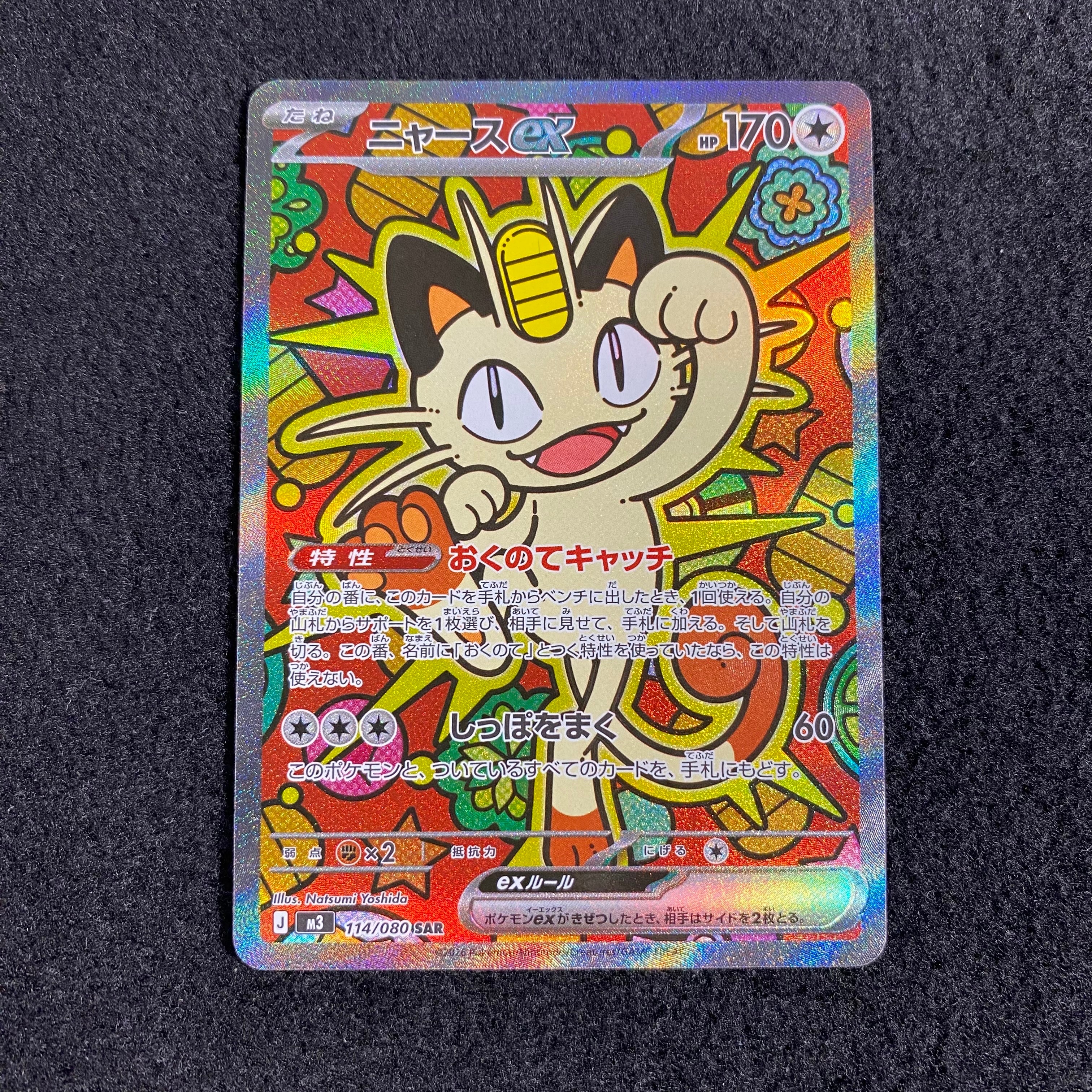 ニャースex SAR [M3 114/080](拡張パック「ムニキスゼロ」)